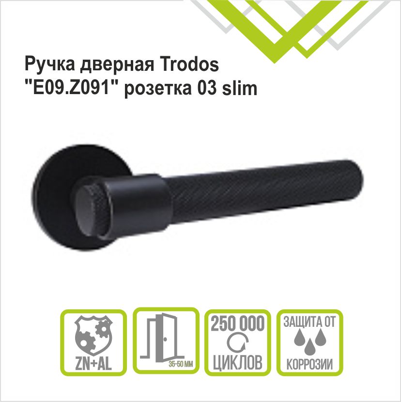 Ручка раздельная Trodos "Z091" серия 06 слим, черный