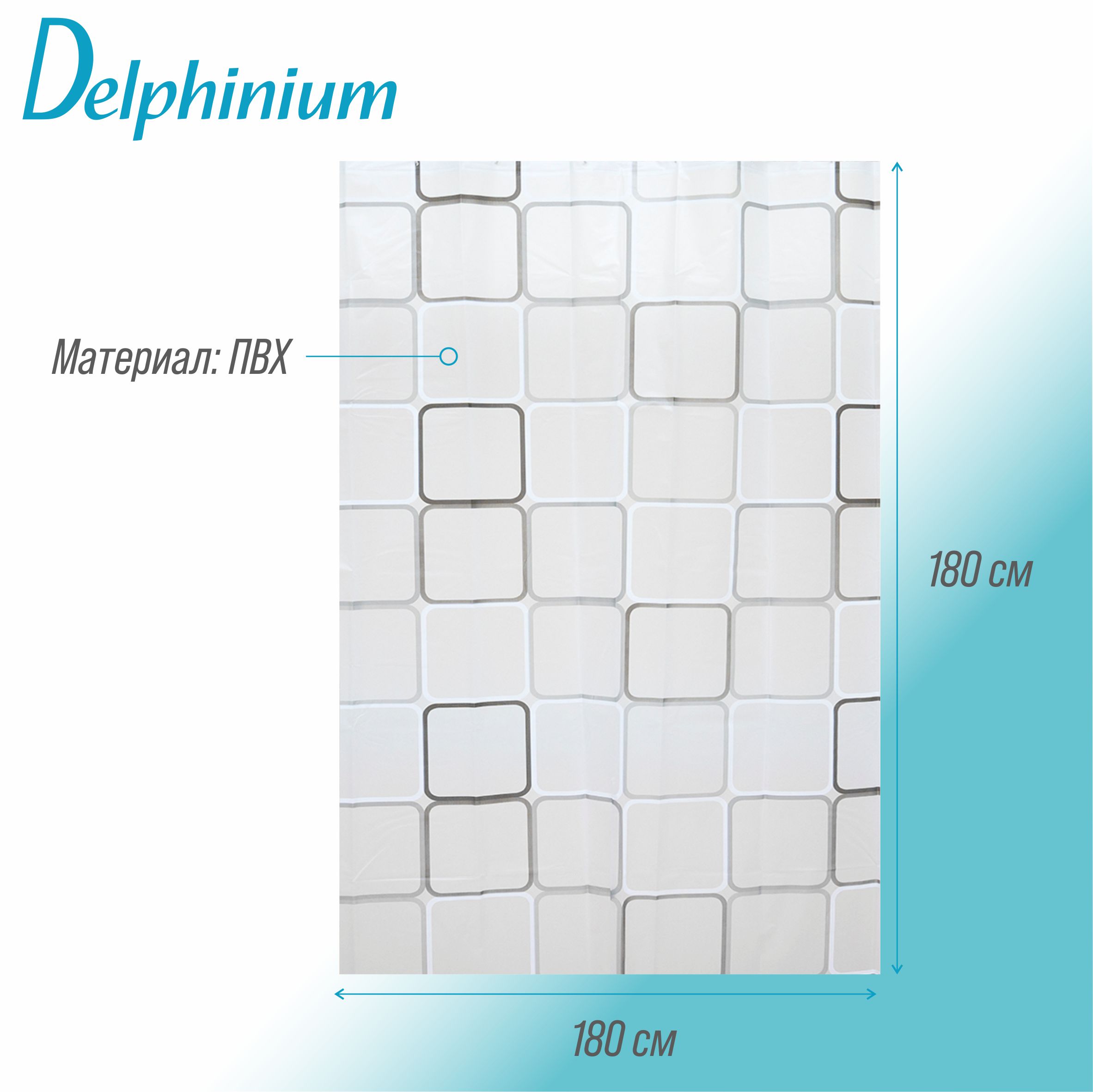 Штора для ванной Delphinium "Квадраты" ПВХ 180х180см, 12 колец