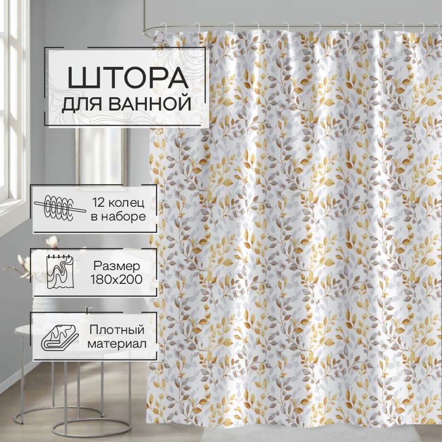 Штора для ванной Zenfort "Осень" полиэстер 180х200см, 12 колец, с утяжелителем