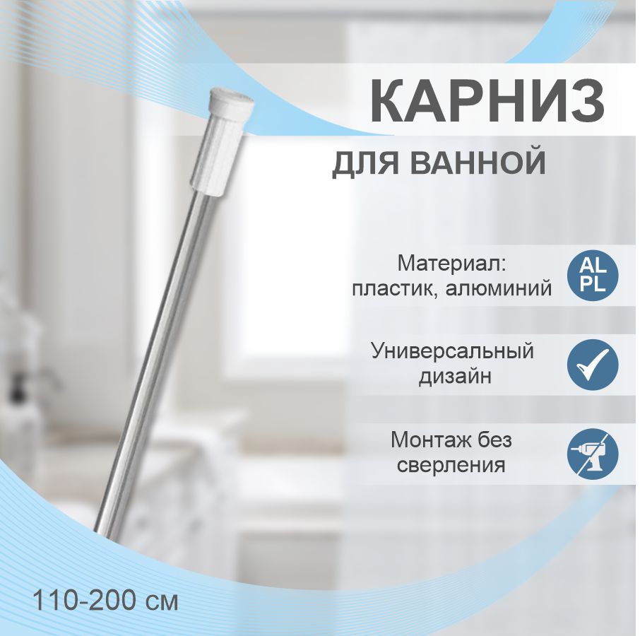 Карниз для ванной телескопический Delphinium 110-200см, хром, т/у