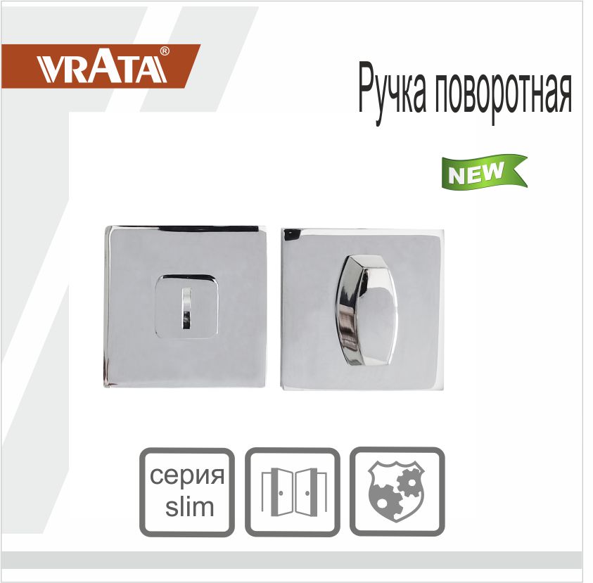 Ручка поворотная Vrata "ВК AL" серия 03 слим, хром