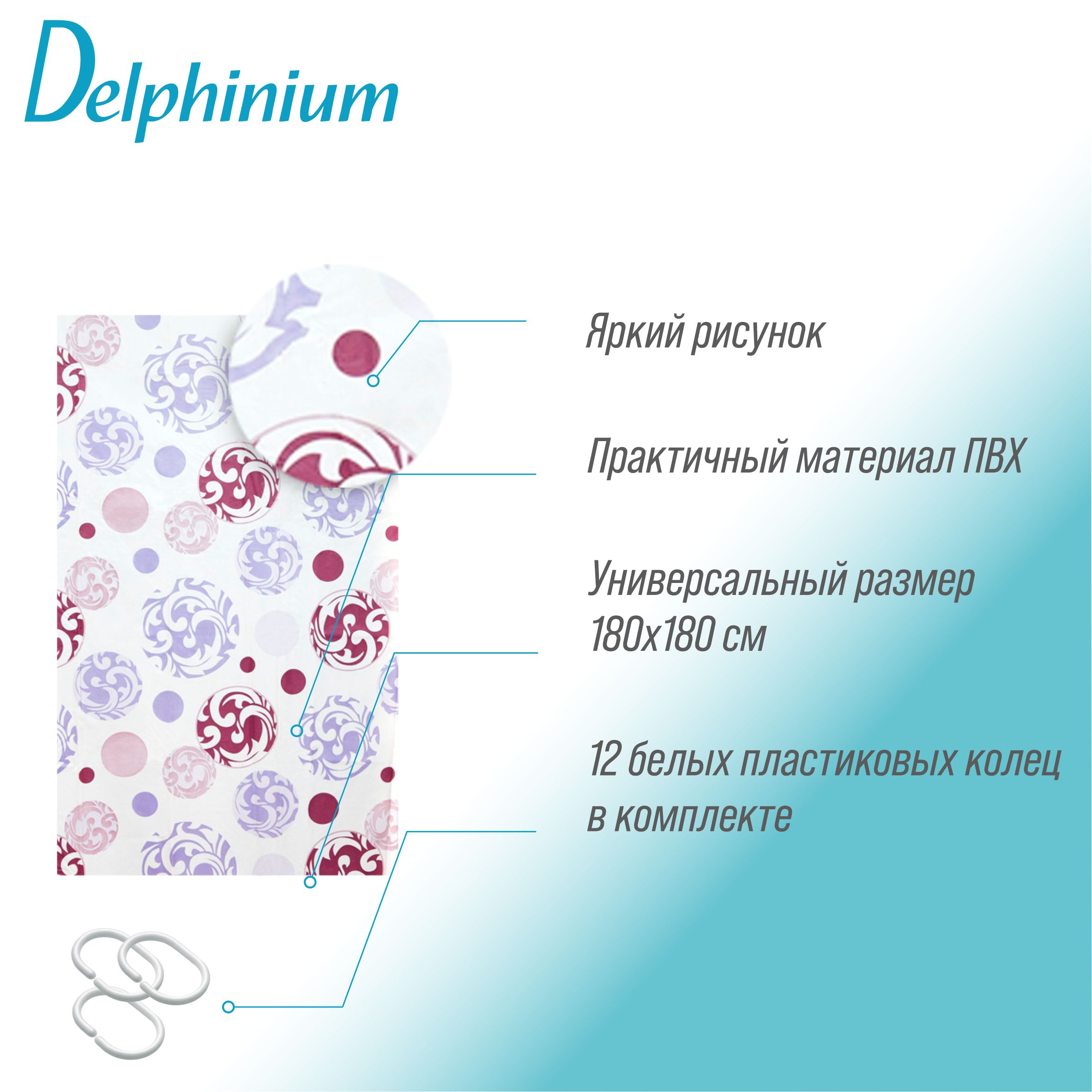 Штора для ванной Delphinium "Мираж" ПВХ 180х180см, 12 колец