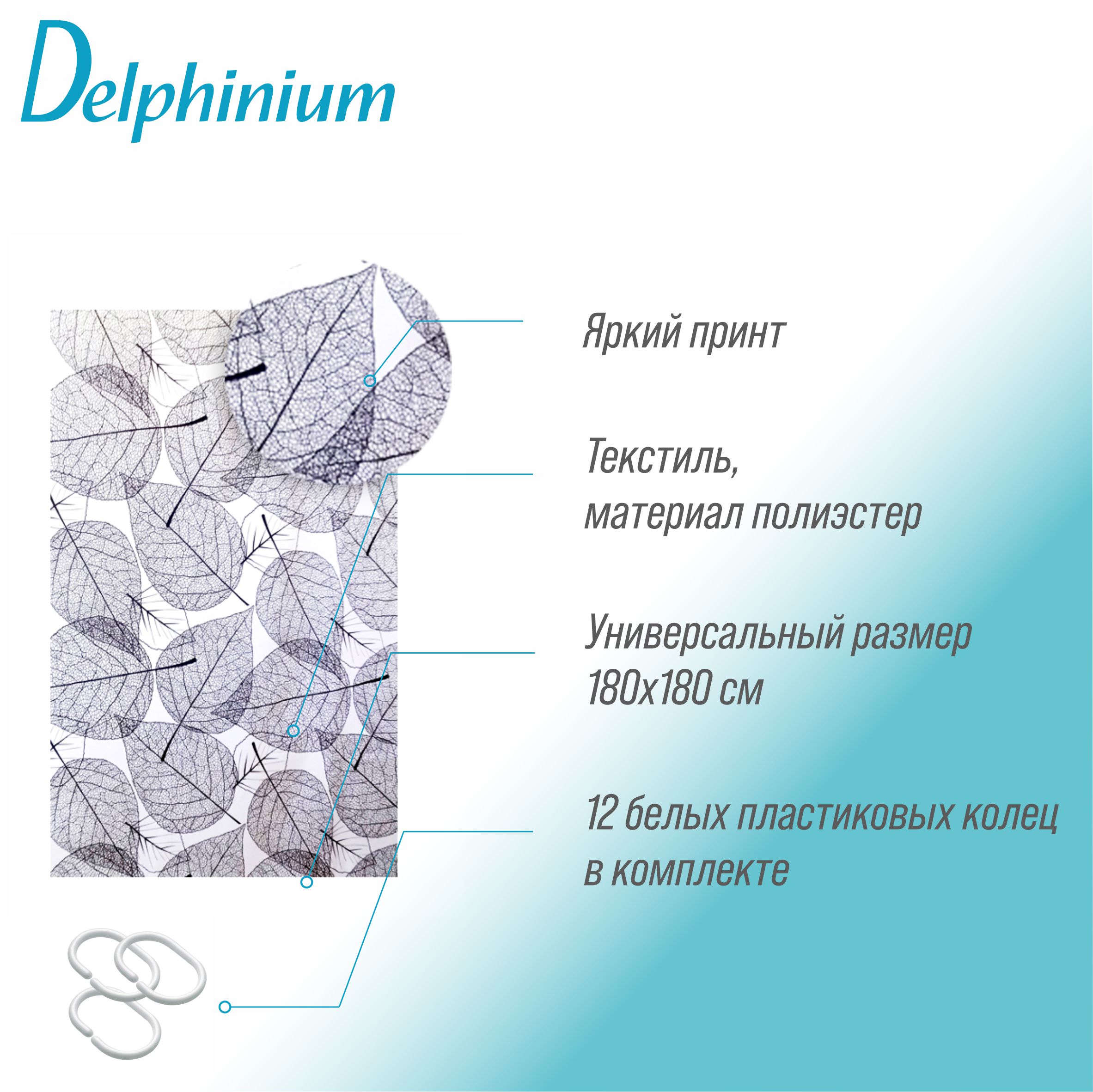 Штора для ванной Delphinium "Листья" полиэстер 180х180см, 12 колец