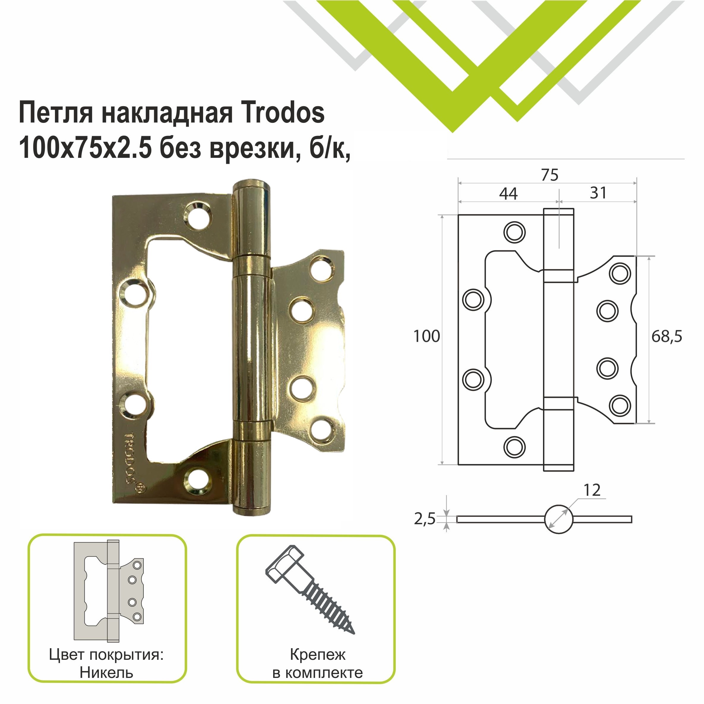 Петля накладная Trodos 100х75х2,5 GP без врезки, золото, ф/упак