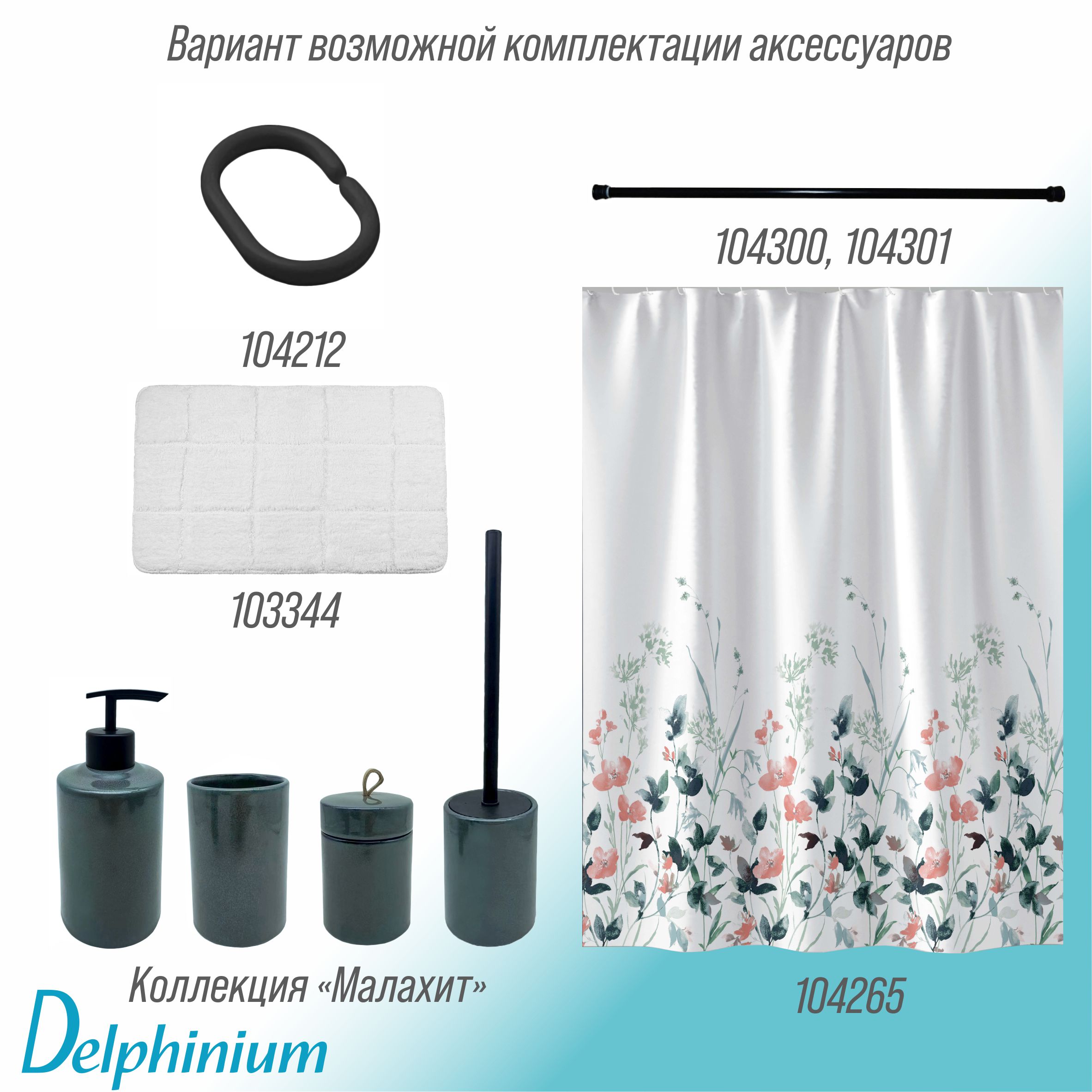 Штора для ванной Delphinium "Лиана" полиэстер 180х180см, 12 колец