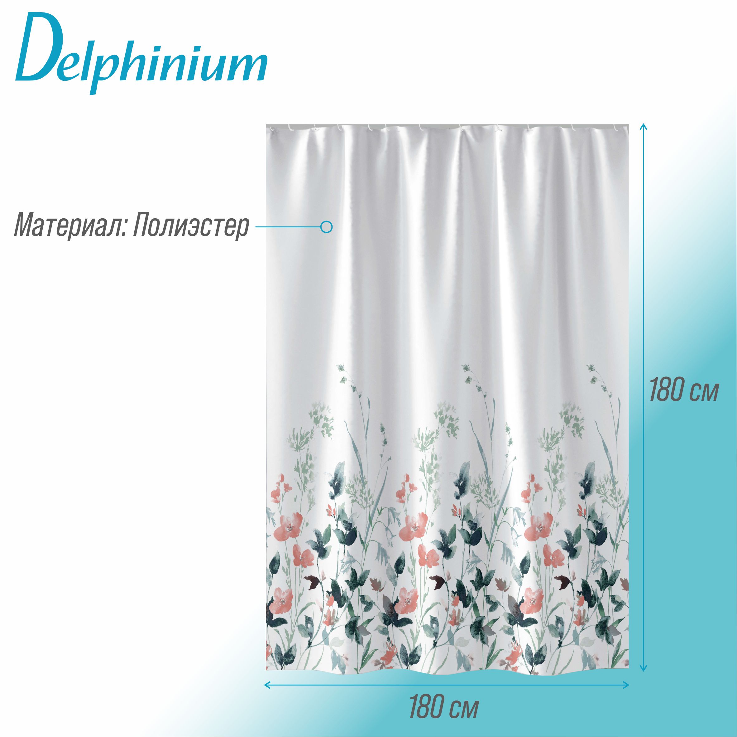 Штора для ванной Delphinium "Лиана" полиэстер 180х180см, 12 колец