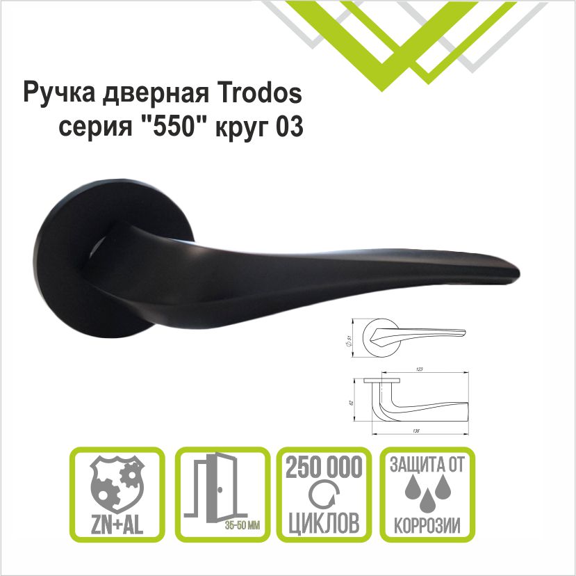 Ручка раздельная Trodos "550" серия 06 слим, черный