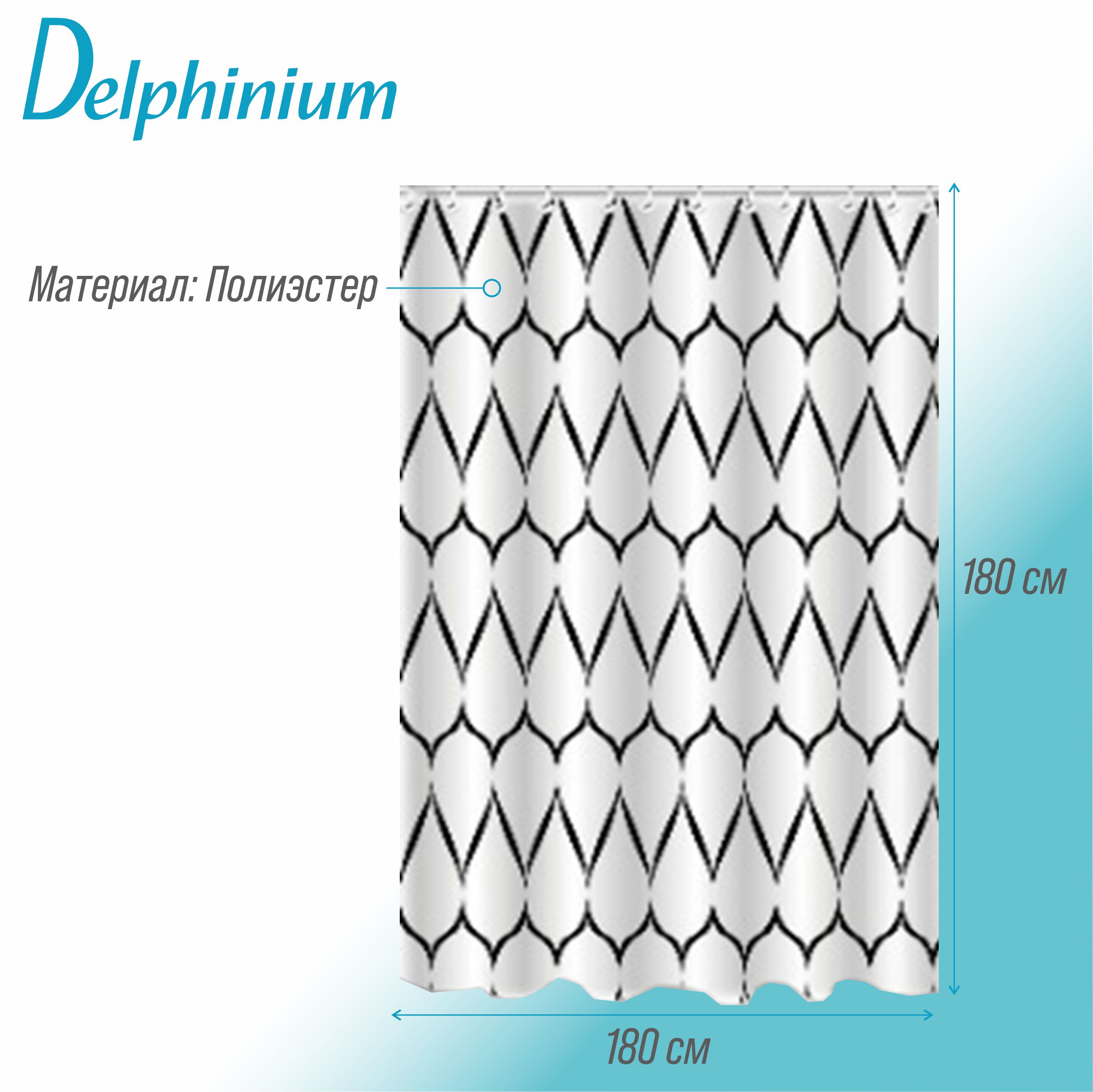 Штора для ванной Delphinium "Дуэт" полиэстер 180х180см, 12 колец