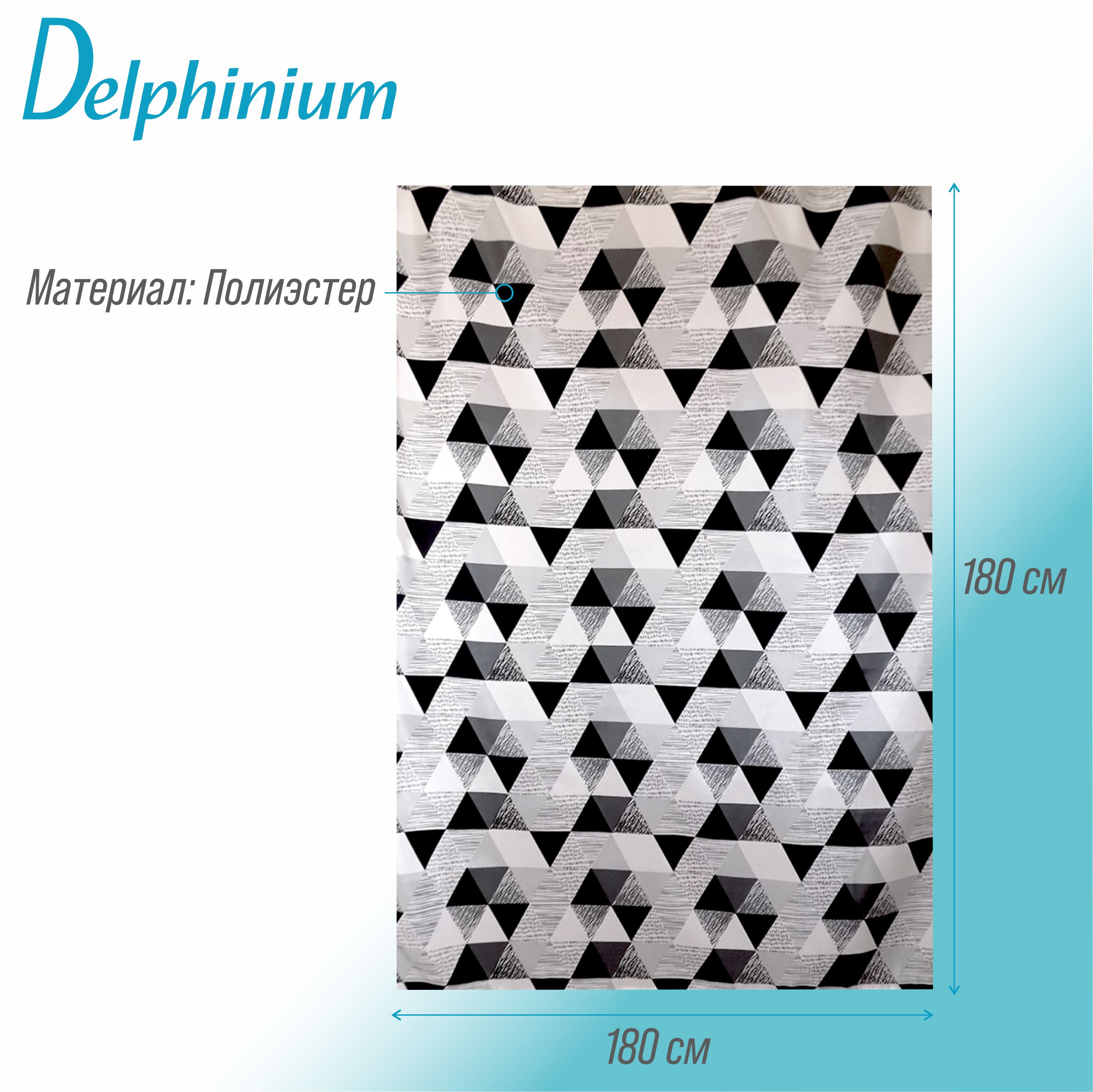 Штора для ванной Delphinium "Графика" полиэстер 180х180см, 12 колец