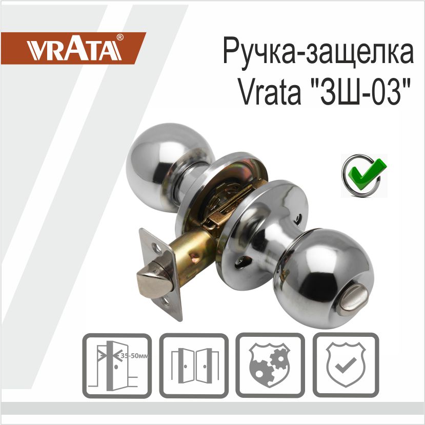 Ручка-защелка Vrata "ЗШ-03", хром