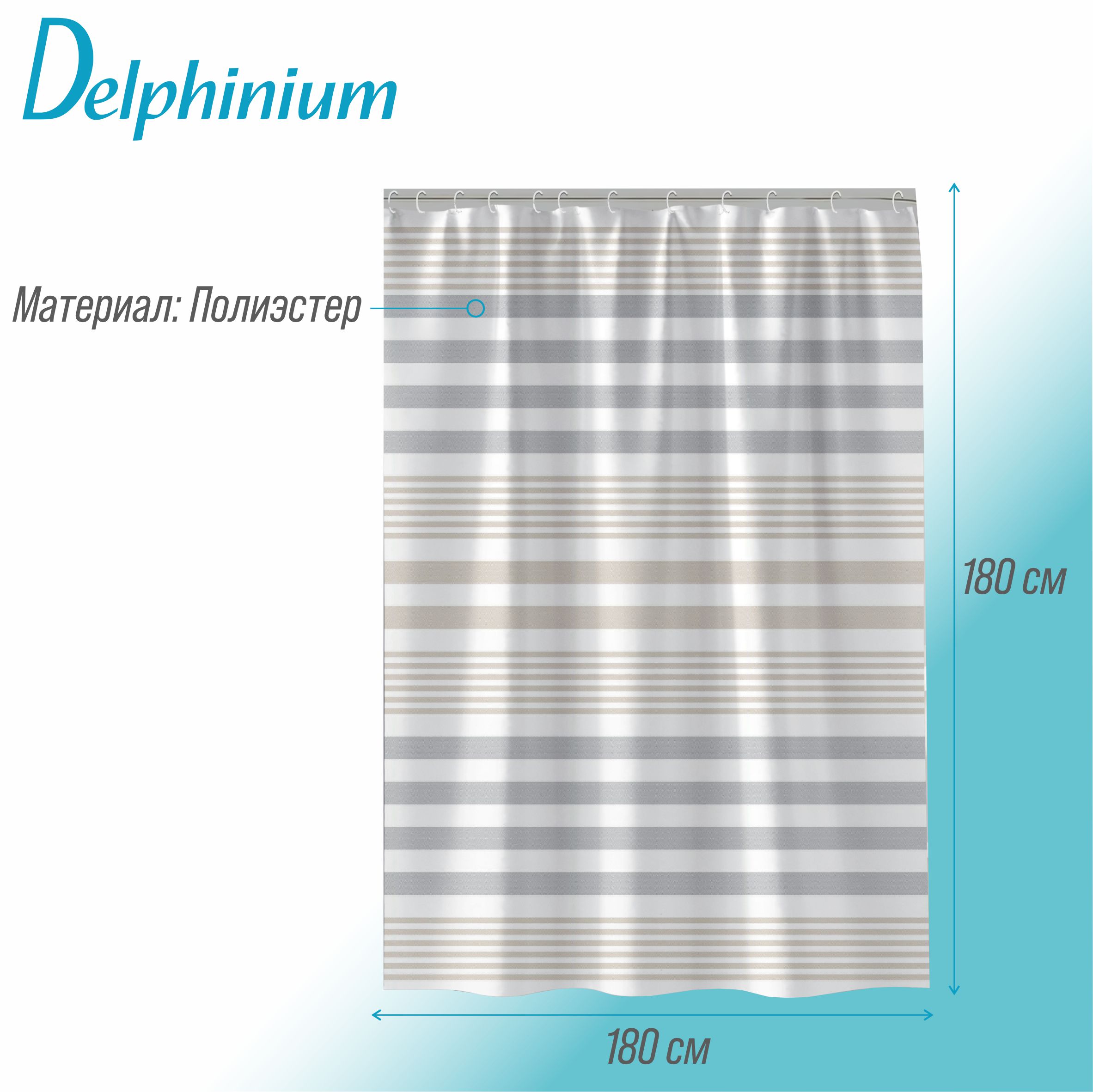 Штора для ванной Delphinium "Гранвия" полиэстер 180х180см, 12 колец