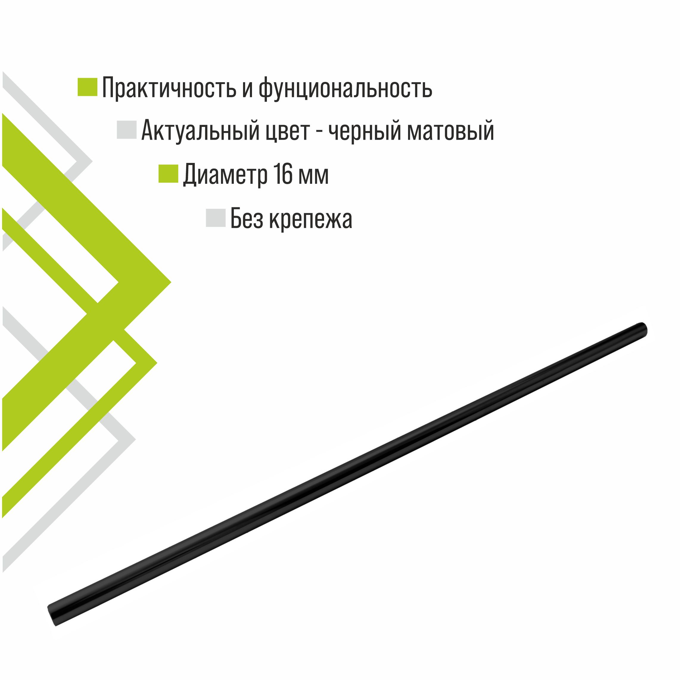 Труба Trodos D16, 600мм, черный