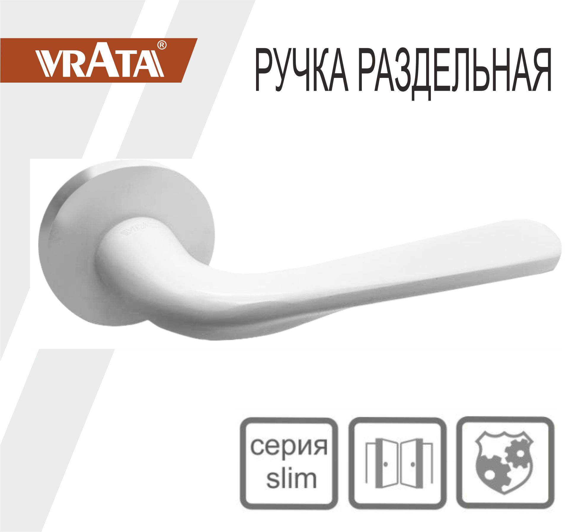 Ручка раздельная Vrata "2231 AL" серия 06 слим, белый