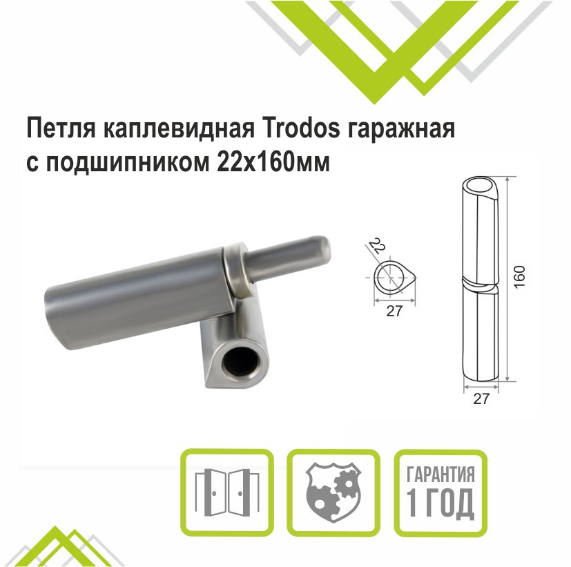 Петля каплевидная Trodos гаражная с подшипником 22х160мм 