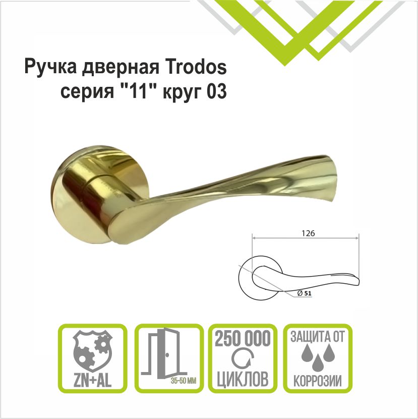 Ручка раздельная Trodos "11" серия 06 слим, золото