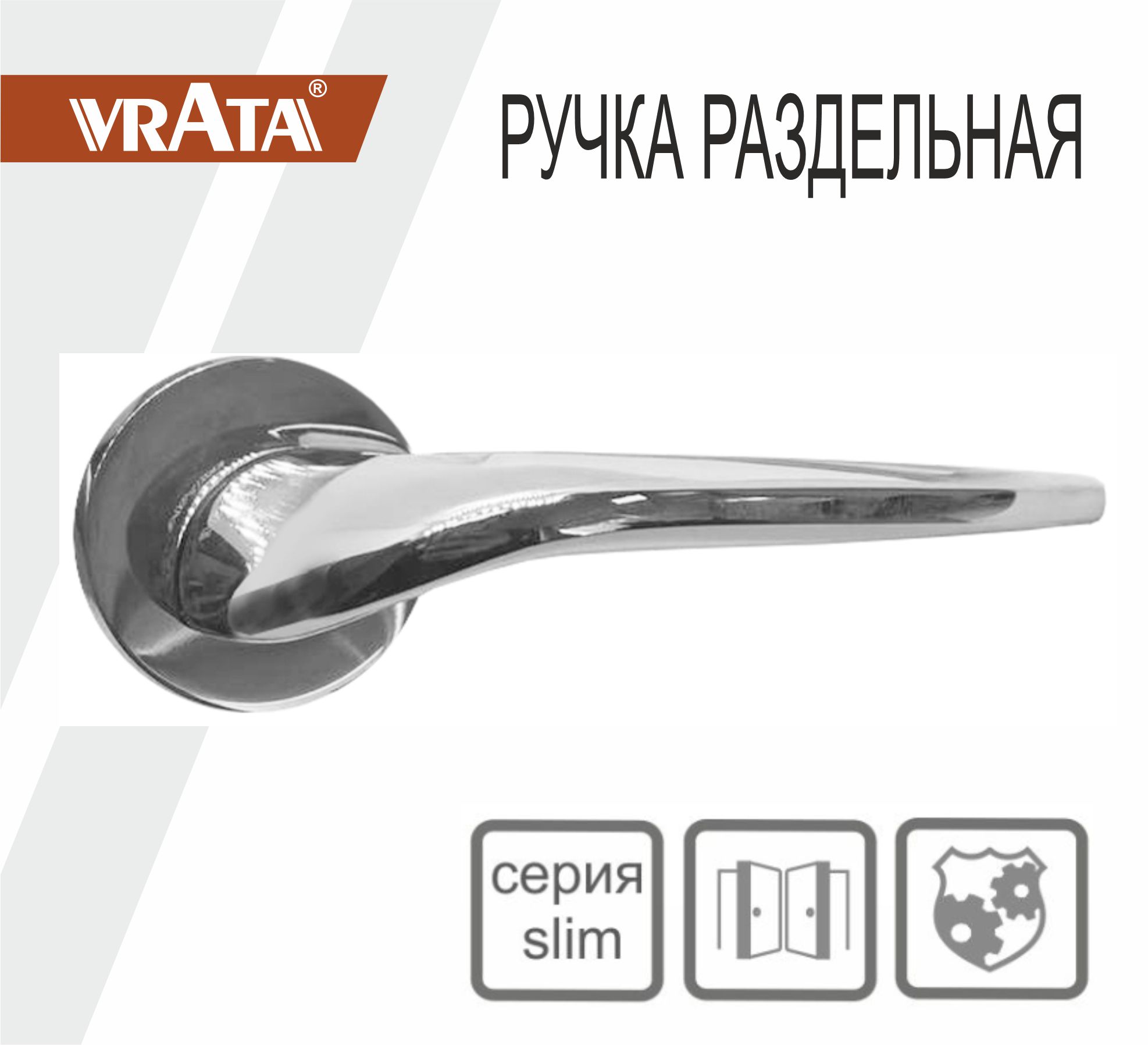 Ручка раздельная Vrata "1963 AL" серия 06 слим, хром