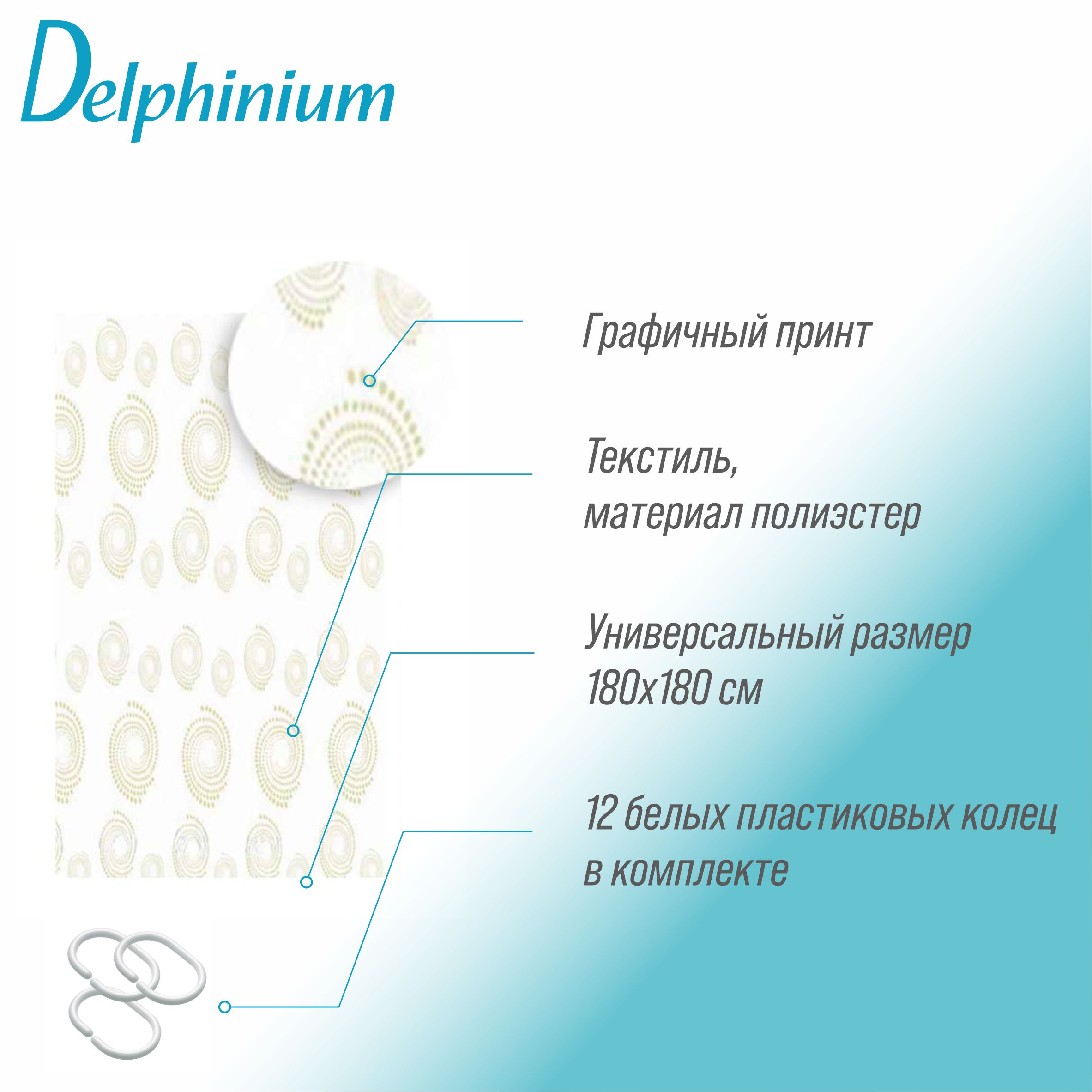 Штора для ванной Delphinium "Абстракция" полиэстер 180х180см, 12 колец