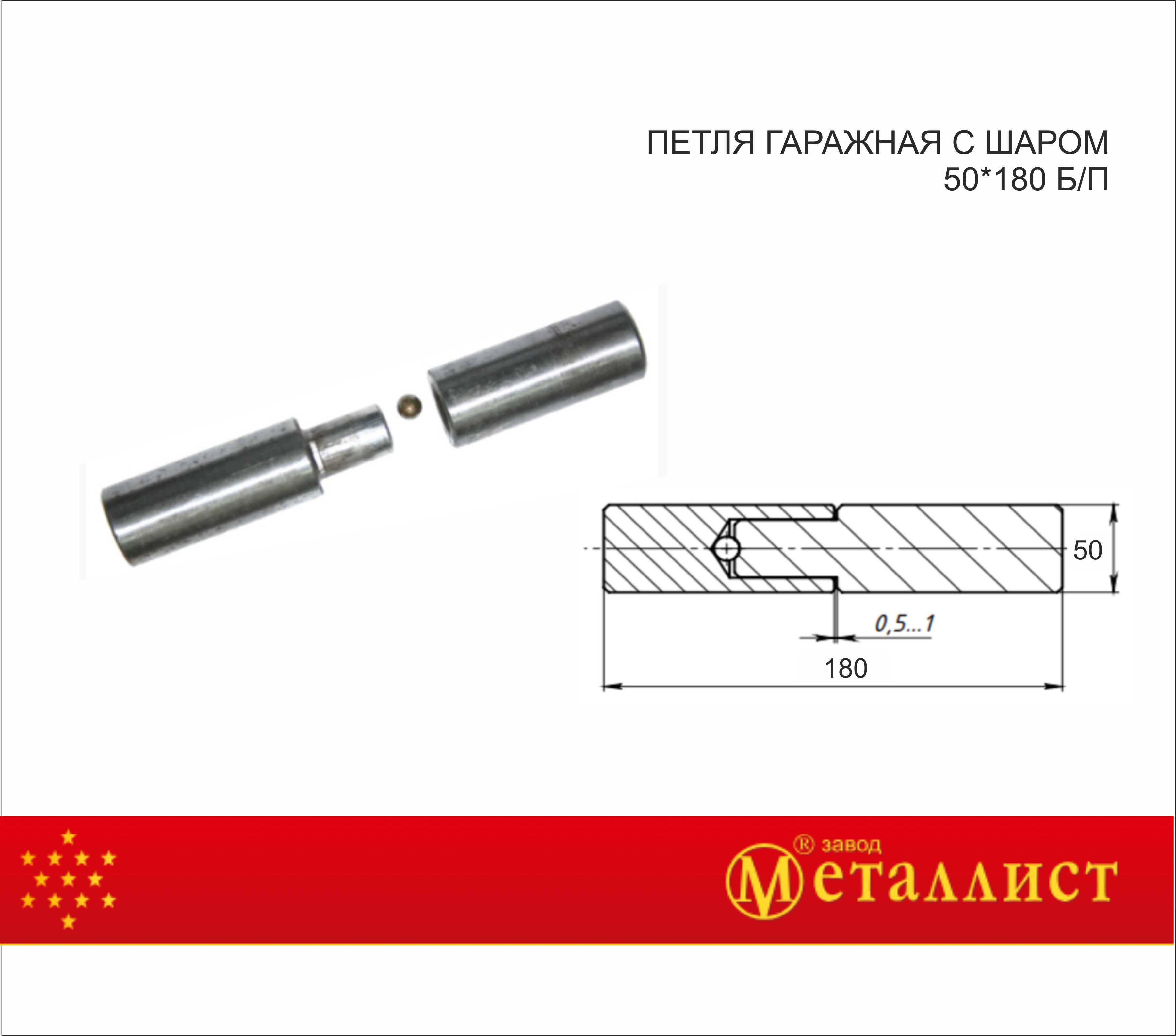 петля гаражная с шаром 50*180 б/п