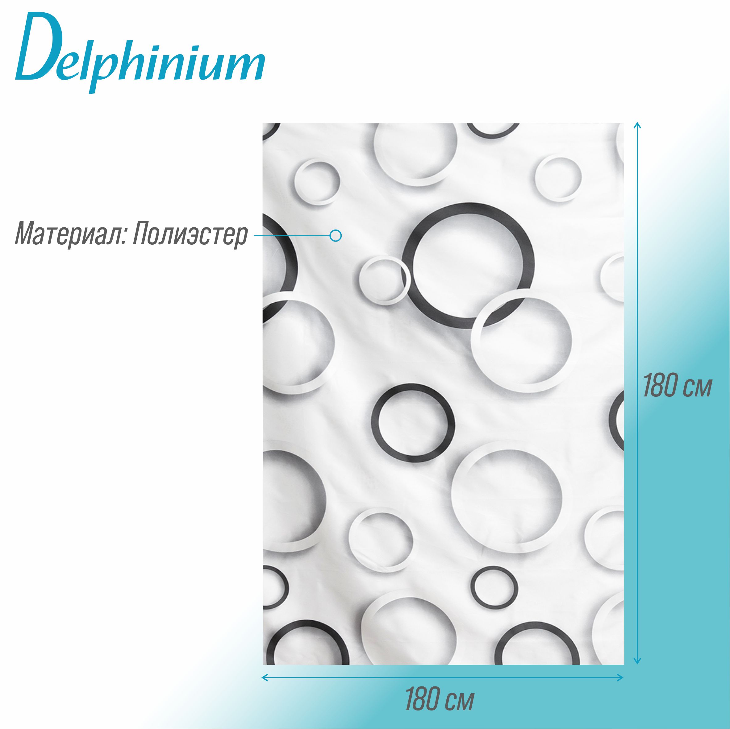 Штора для ванной Delphinium "Круги" полиэстер 180х180см, 12 колец