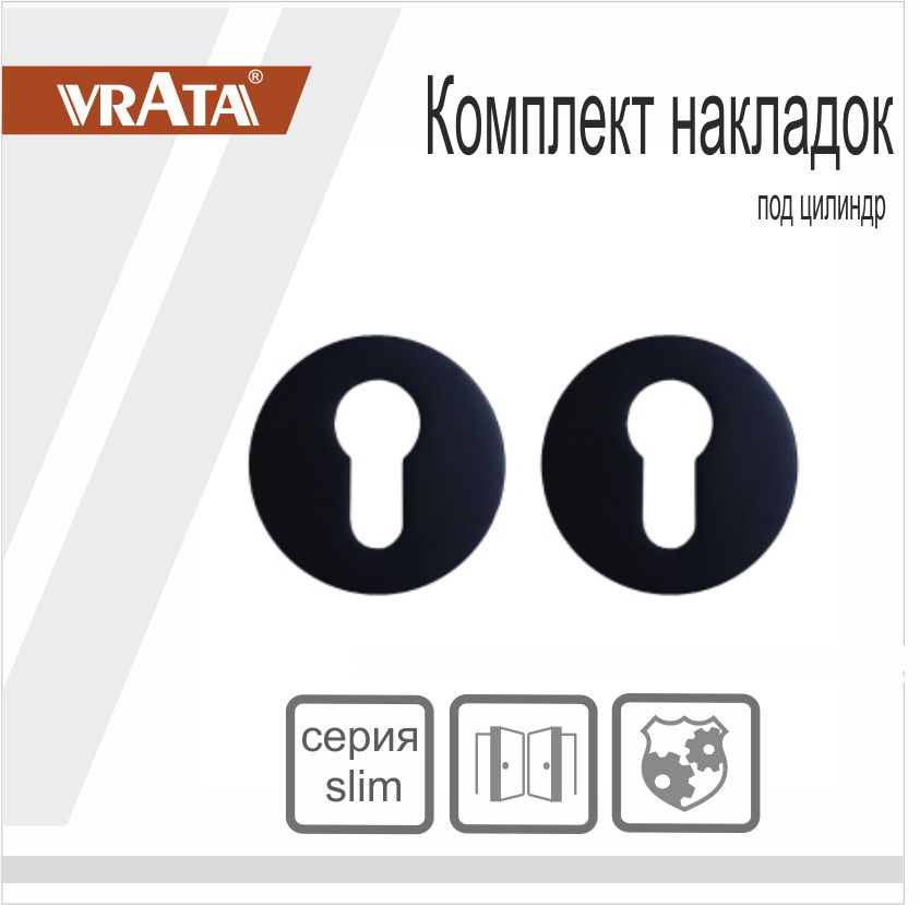 Накладка на цилиндр Vrata "ЕТ AL" серия 06 слим, черный