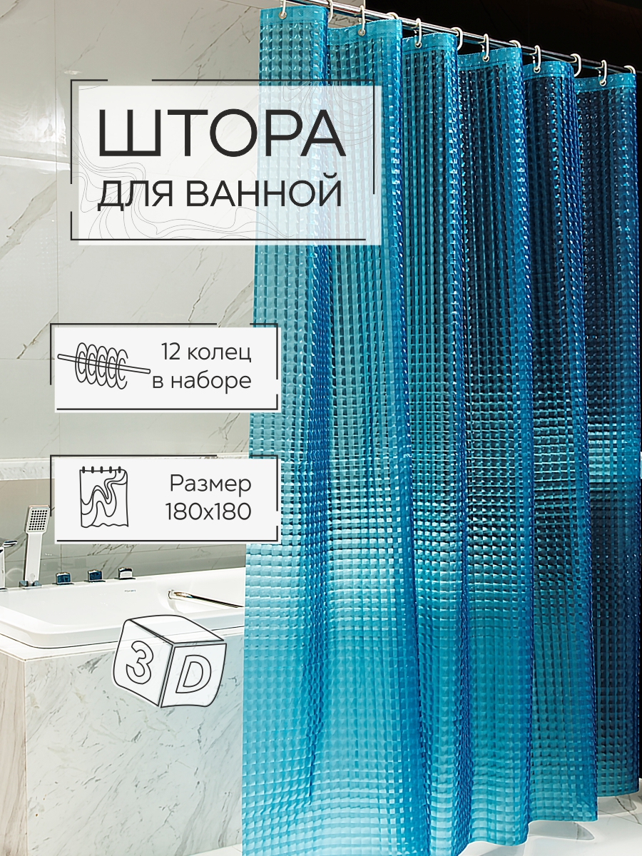 Штора для ванной Zenfort "Лаурель 3D" ПВХ 180х180см, 12 колец, голубой