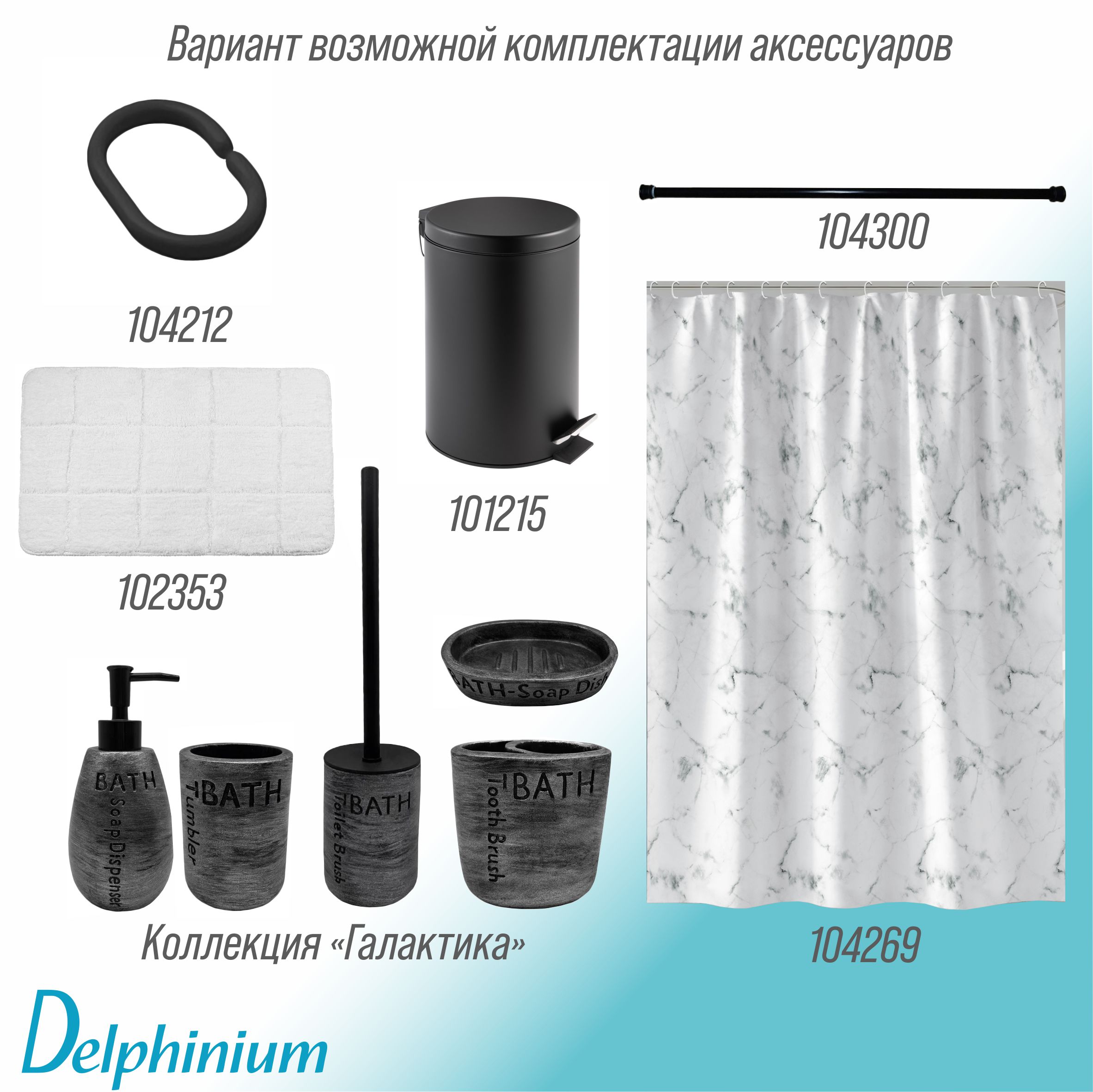 Кольца для штор Delphinium 12 шт пластик, черный