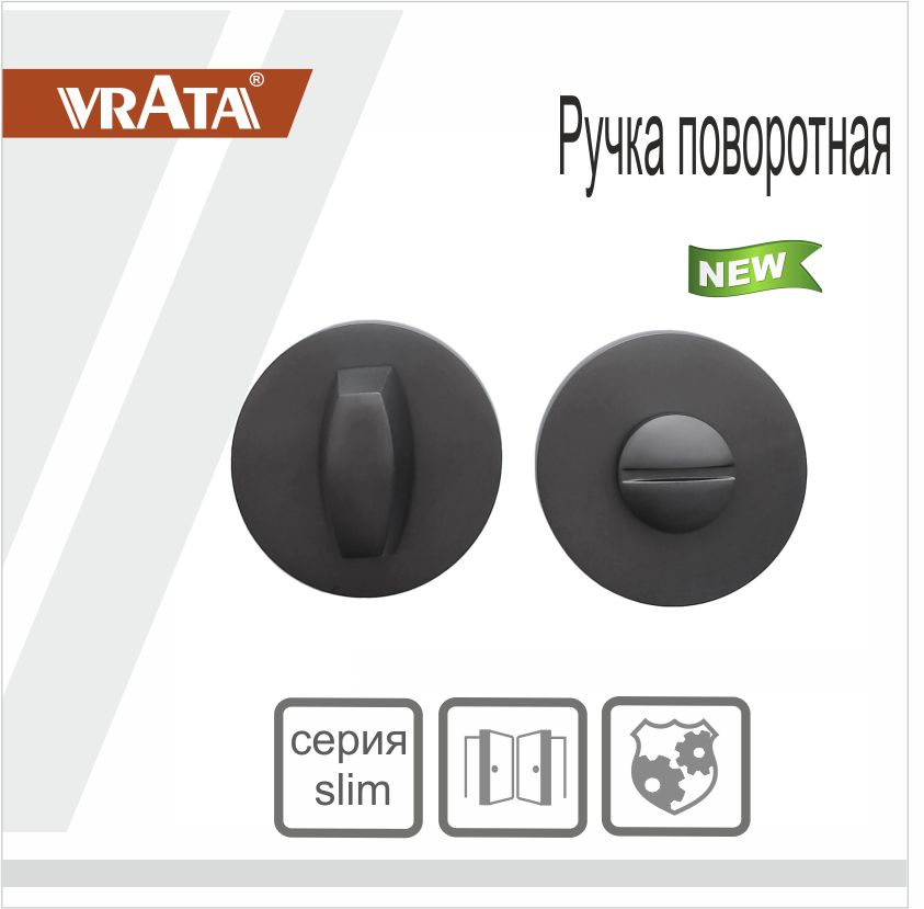 Ручка поворотная Vrata "ВК AL" серия 06 слим, графит