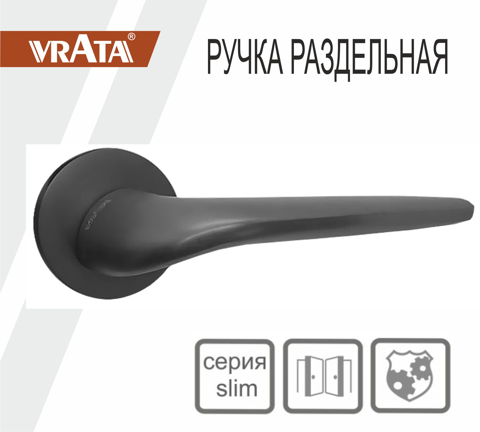 Ручка раздельная Vrata "1963 AL" серия 06 слим, графит