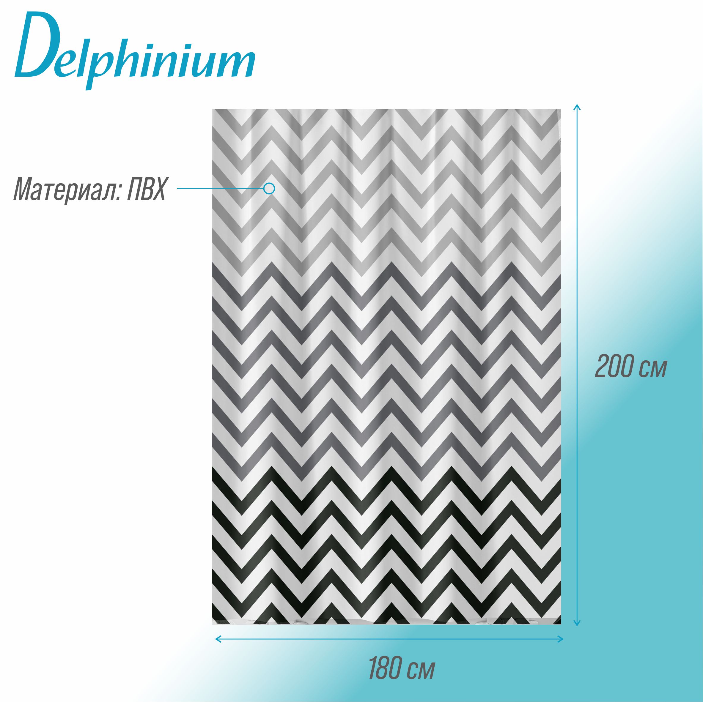 Штора для ванной Delphinium "Зигзаг" ПВХ 180х200см, 12 колец