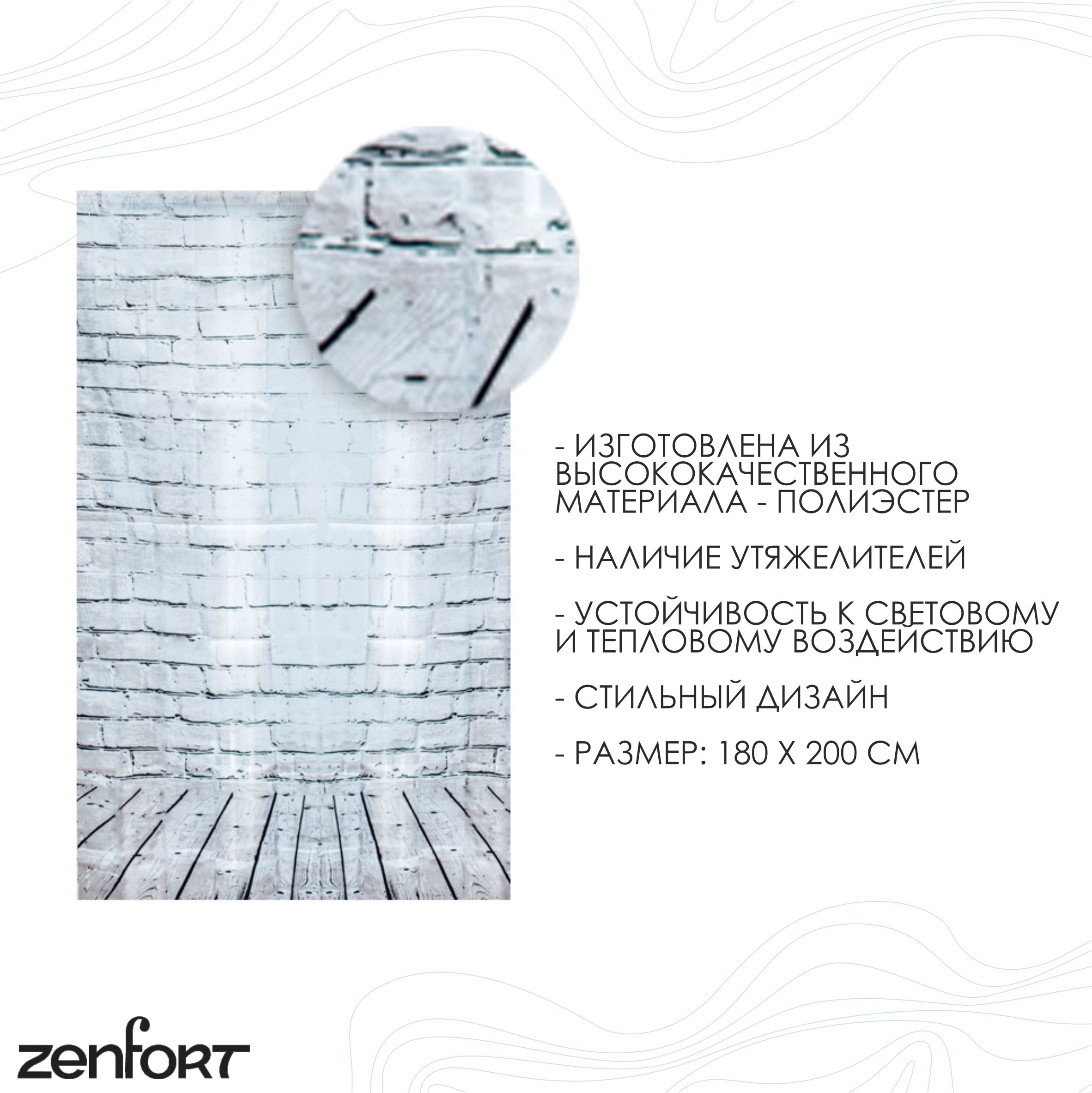 Штора для ванной Zenfort "Лофт" полиэстер 180х200см, 12 колец, с утяжелителем,серый