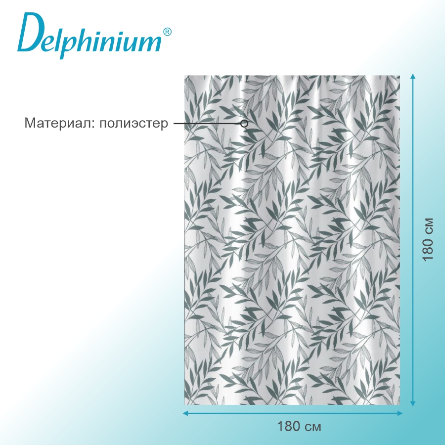 Штора для ванной Delphinium "Мелания" полиэстер 180х180см, 12 колец
