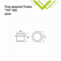 Упор дверной Trodos 153/Н28 хром