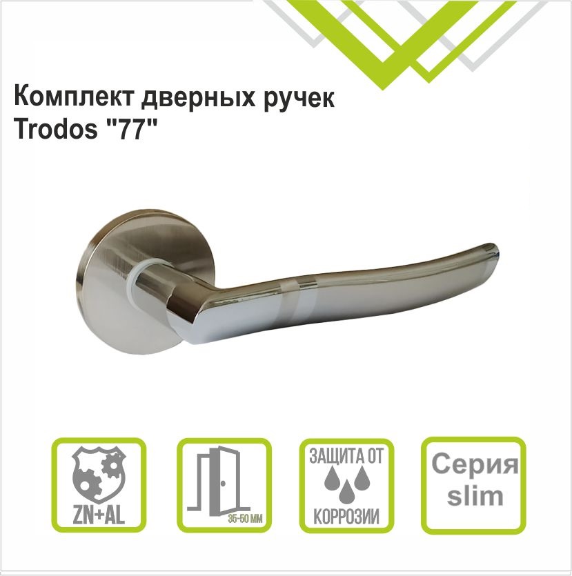 Ручка раздельная Trodos "77" серия 06 слим, никель/хром