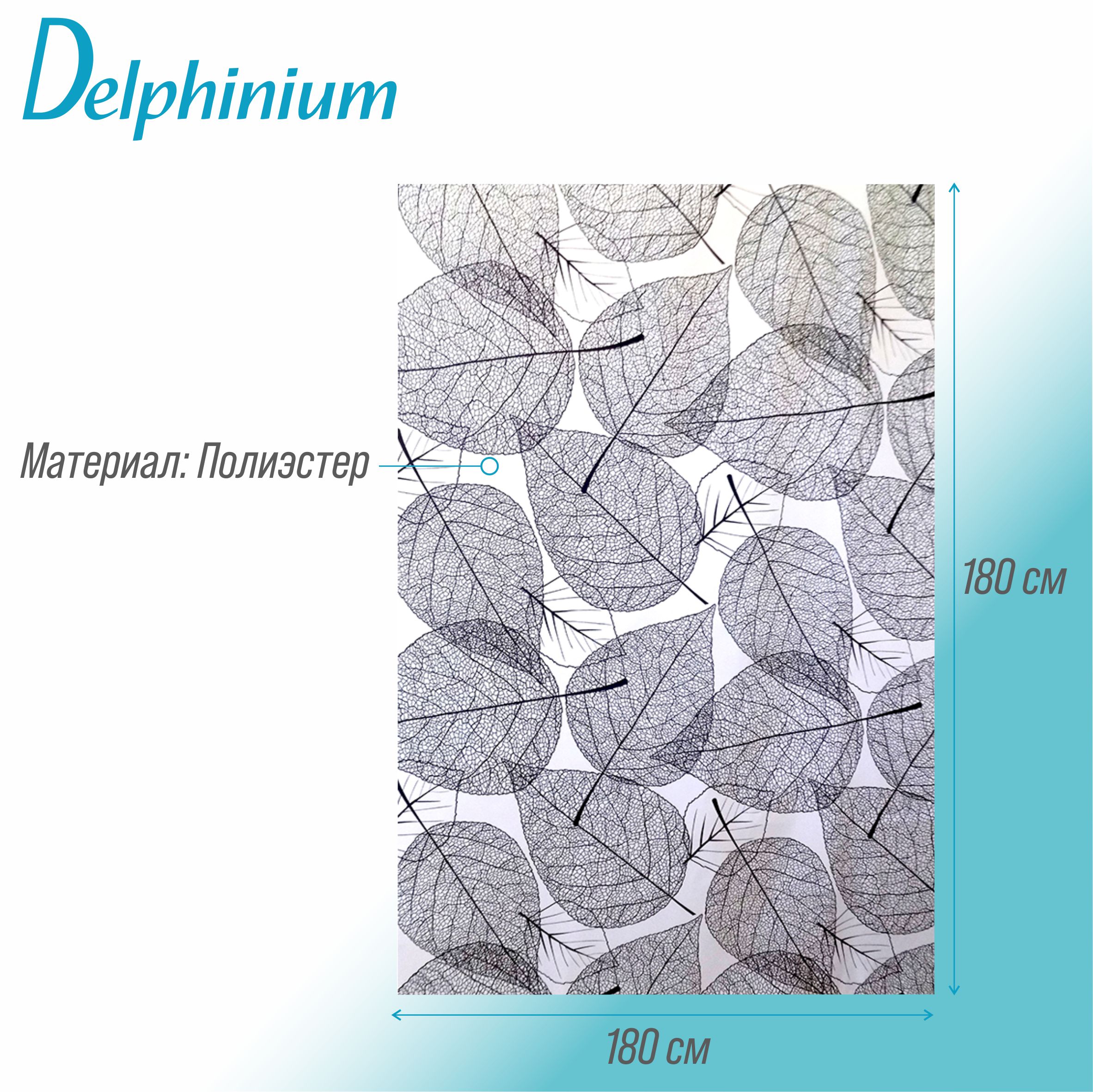 Штора для ванной Delphinium "Листья" полиэстер 180х180см, 12 колец