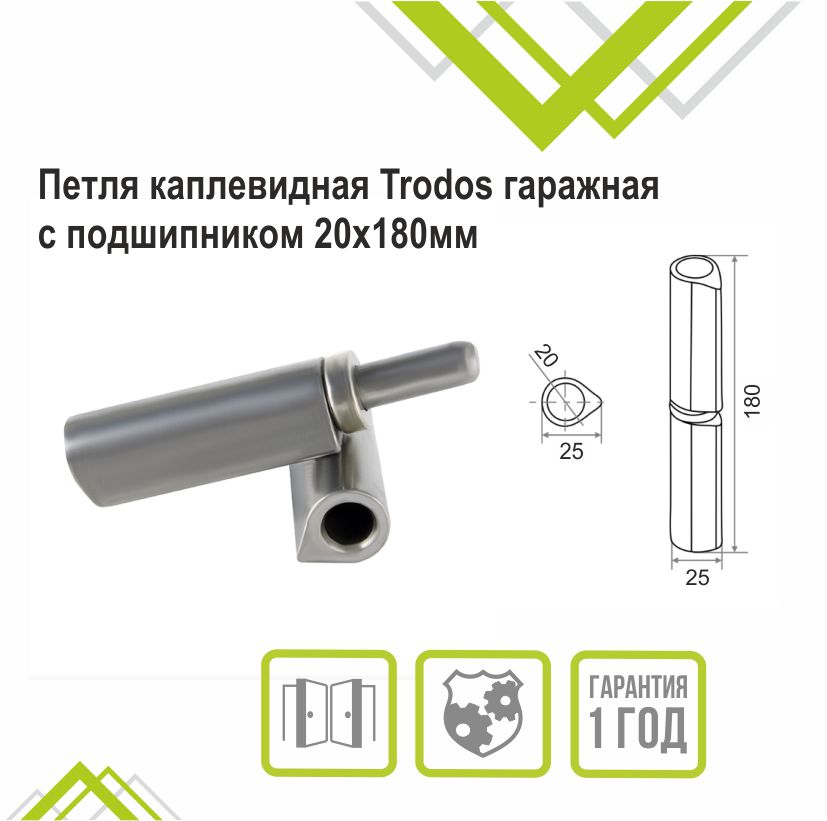 Петля каплевидная Trodos гаражная с подшипником 20х180мм 