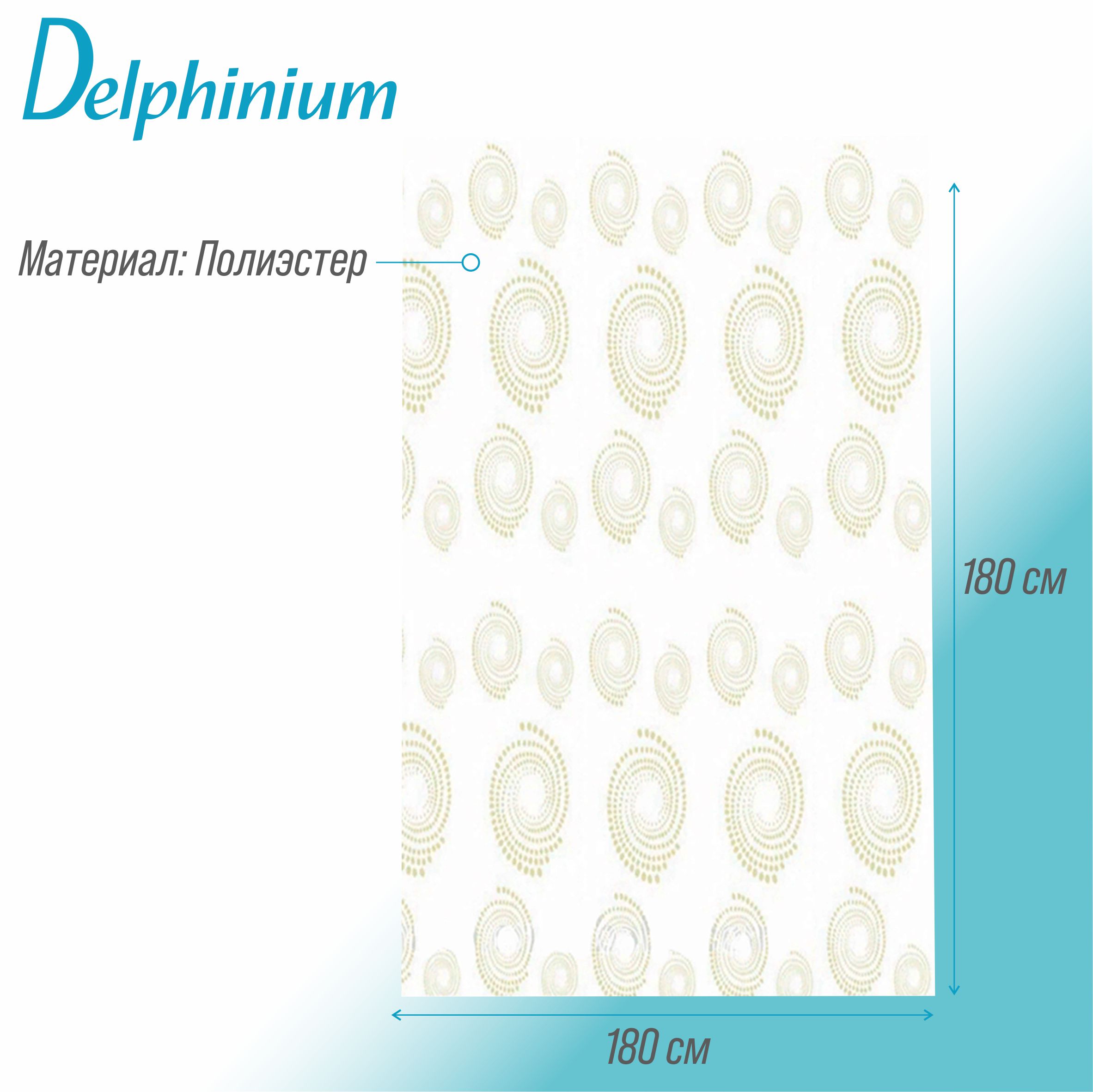 Штора для ванной Delphinium "Абстракция" полиэстер 180х180см, 12 колец