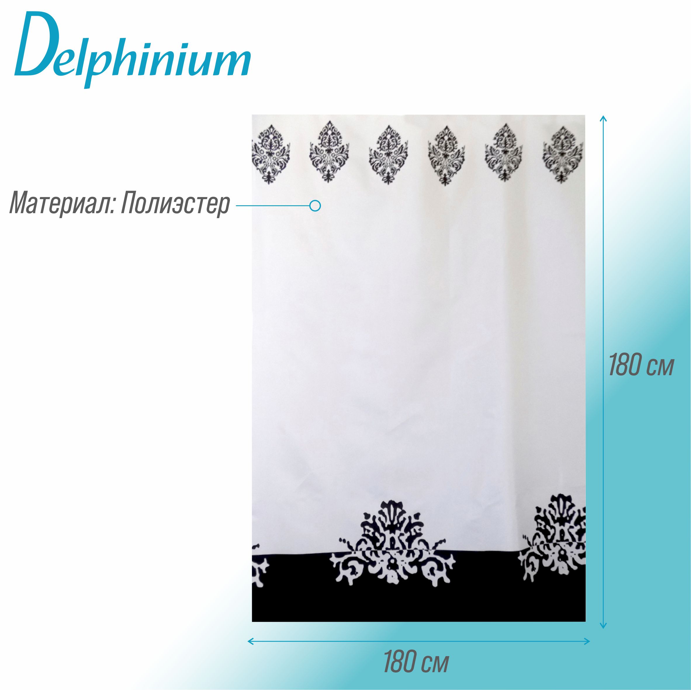 Штора для ванной Delphinium "Барокко" полиэстер 180х180см, 12 колец