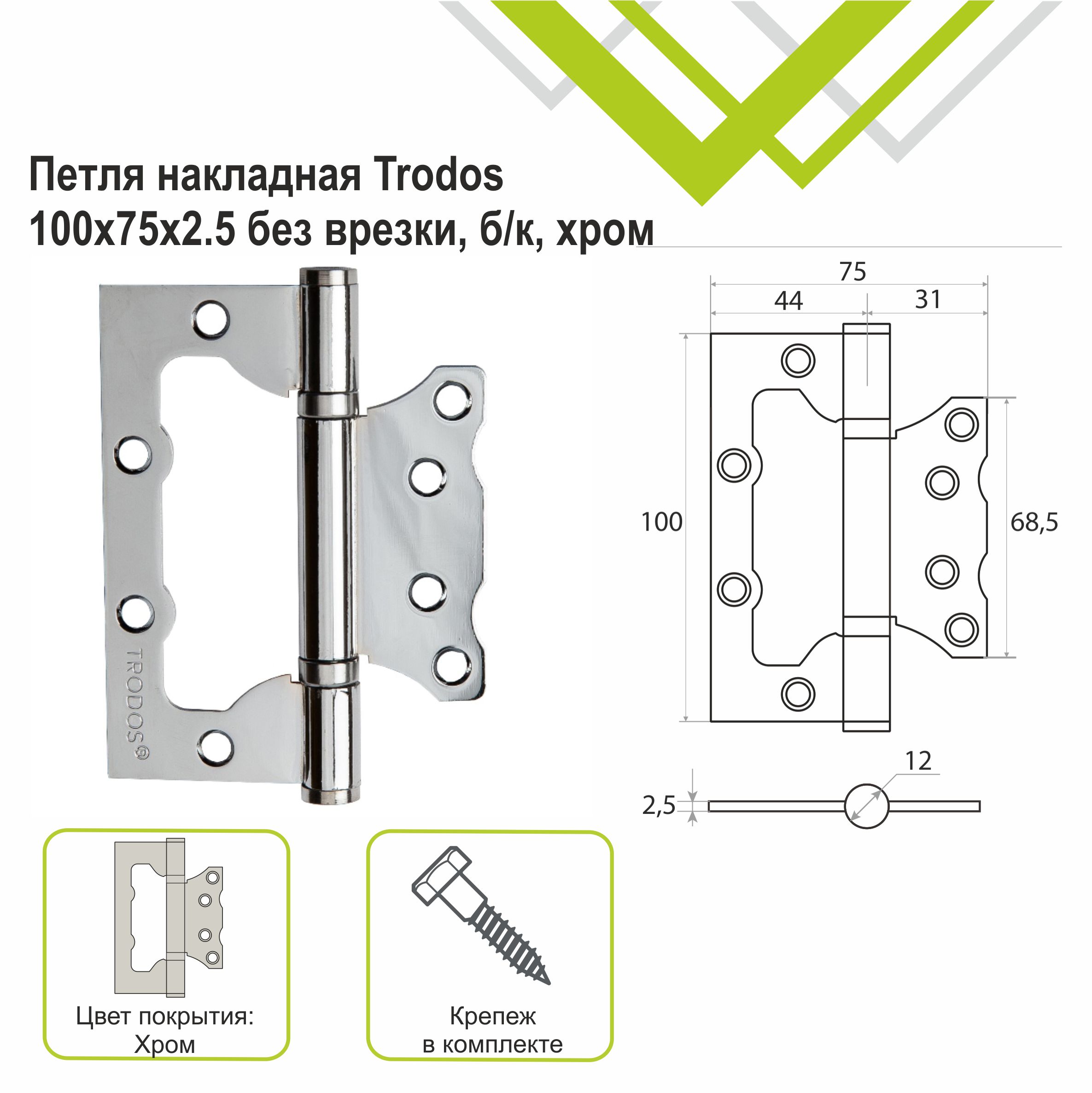 Петля накладная Trodos 100х75х2,5 CP без врезки, хром, ф/упак