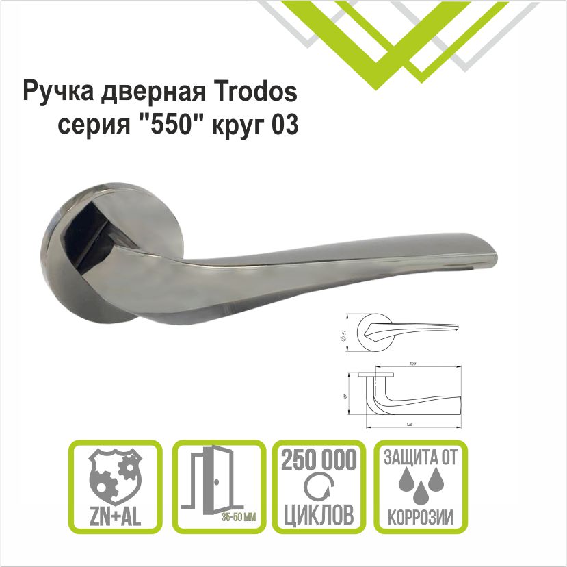 Ручка раздельная Trodos "550" серия 06 слим, хром