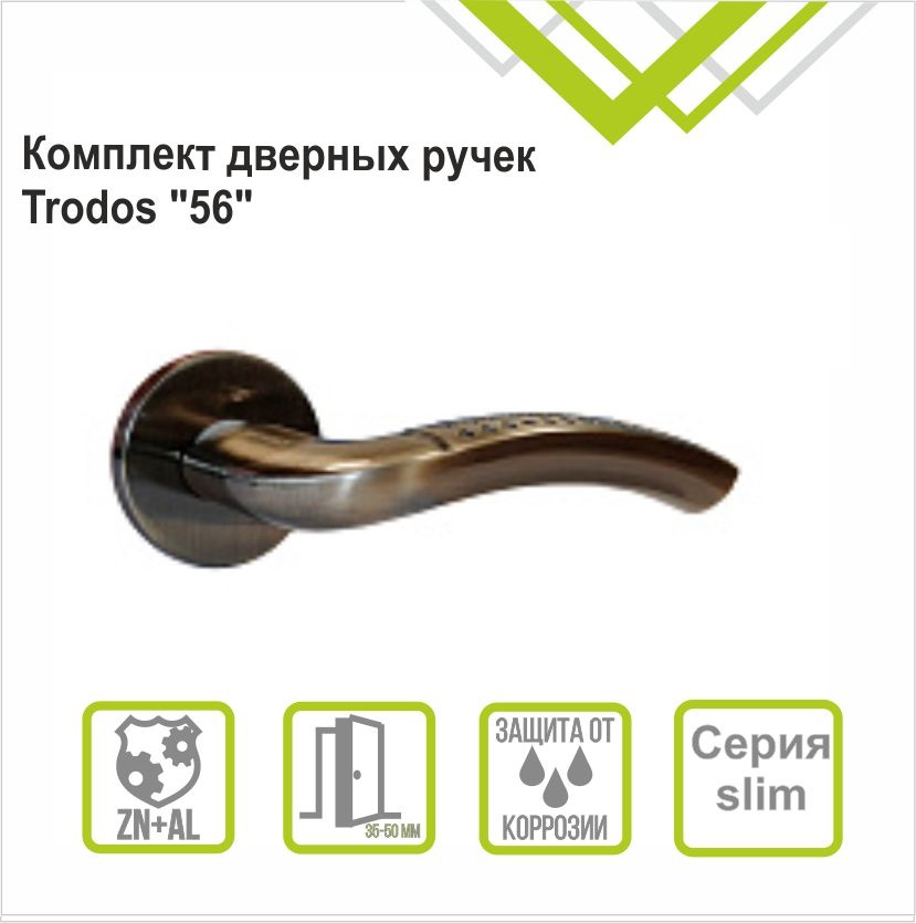 Ручка раздельная Trodos "56" серия 06 слим, бронза