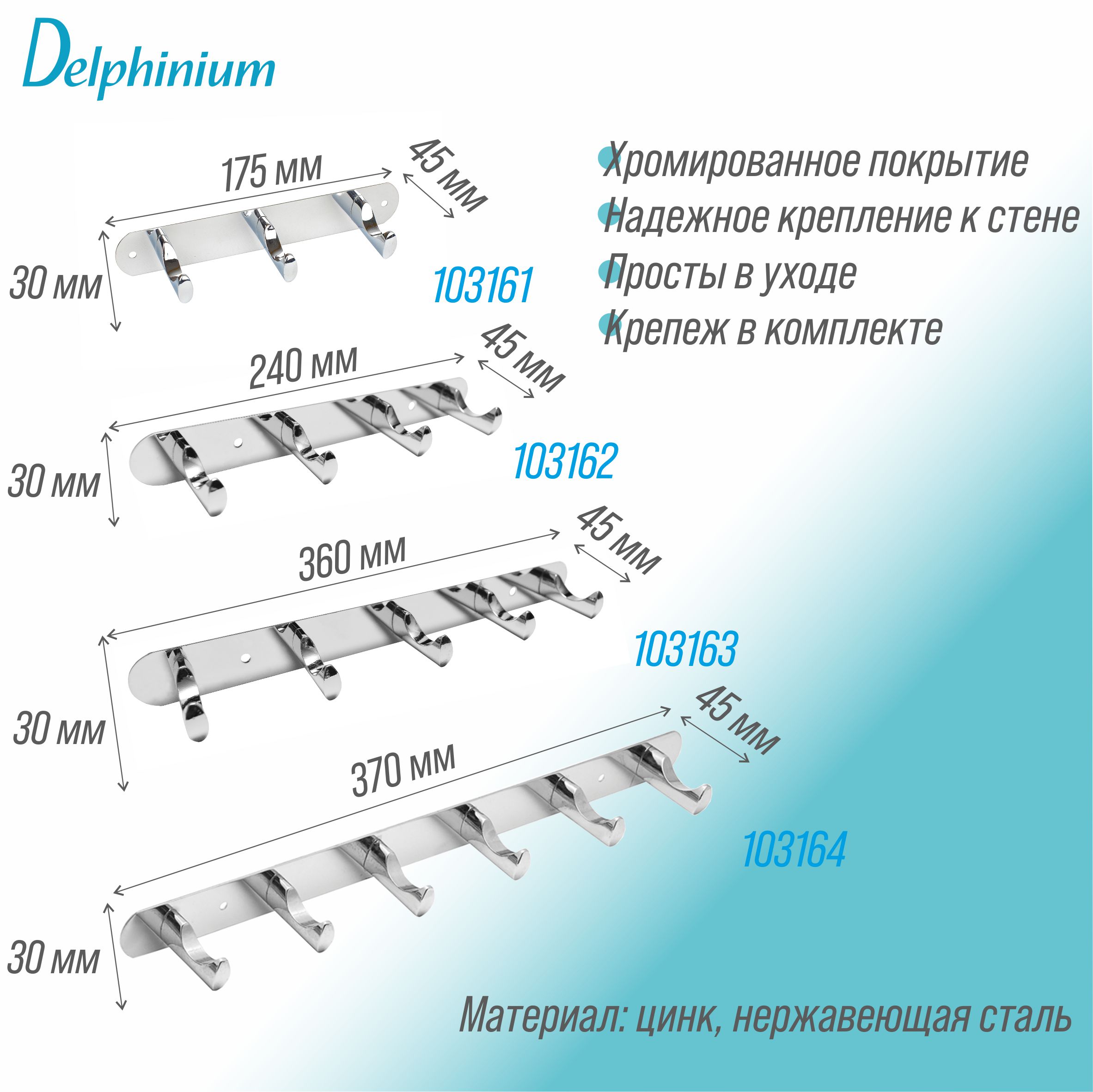 Крючок на планке Delphinium четверной "2214", хром