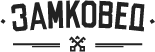 замковед 