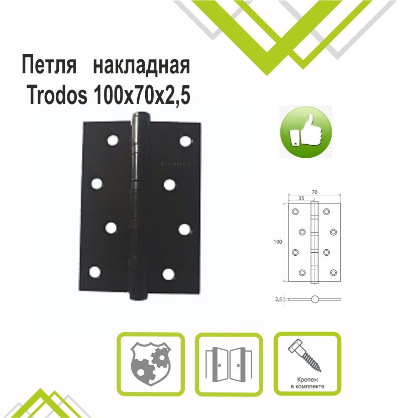 Петля накладная Trodos 100х70х2,5 BL черный, ф/упак