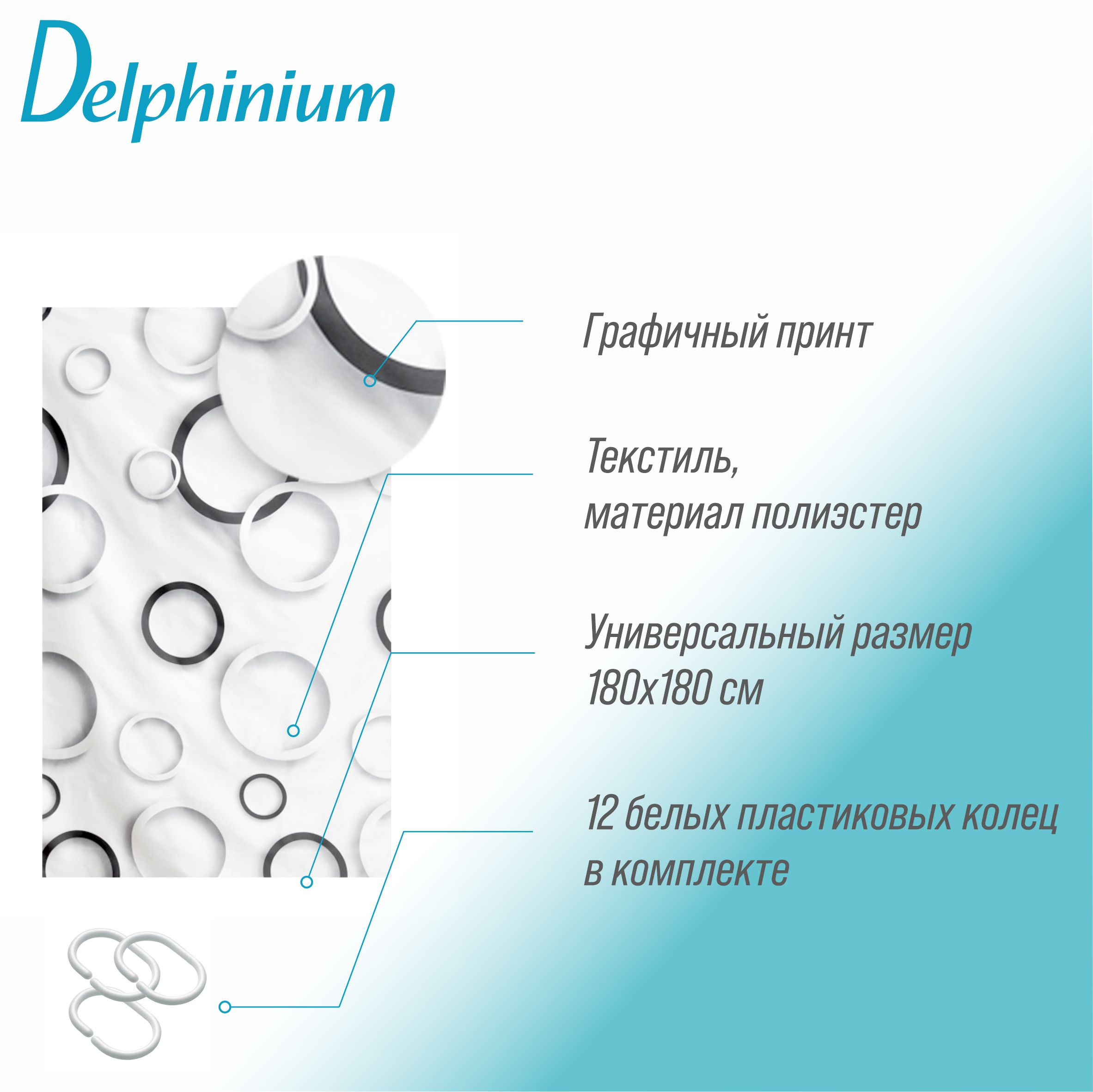 Штора для ванной Delphinium "Круги" полиэстер 180х180см, 12 колец