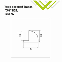 Упор дверной Trodos 502/Н24 никель