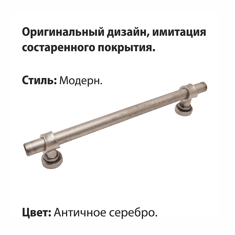 Ручка-скоба мебельная Trodos "DMZ-50039" 192мм сплав ЦАМ 258гр, античное серебро