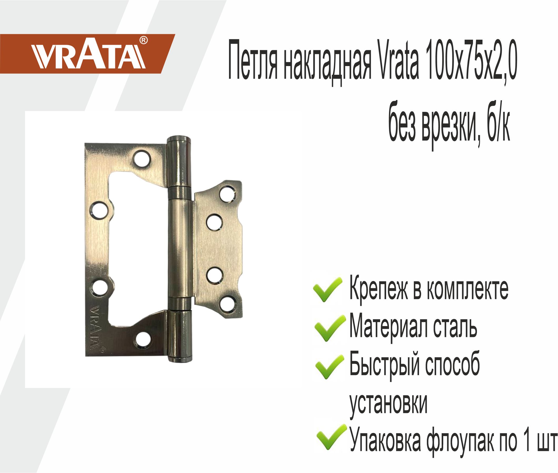Петля накладная Vrata 100х75х2,0 без врезки, б/к, никель, ф/упак
