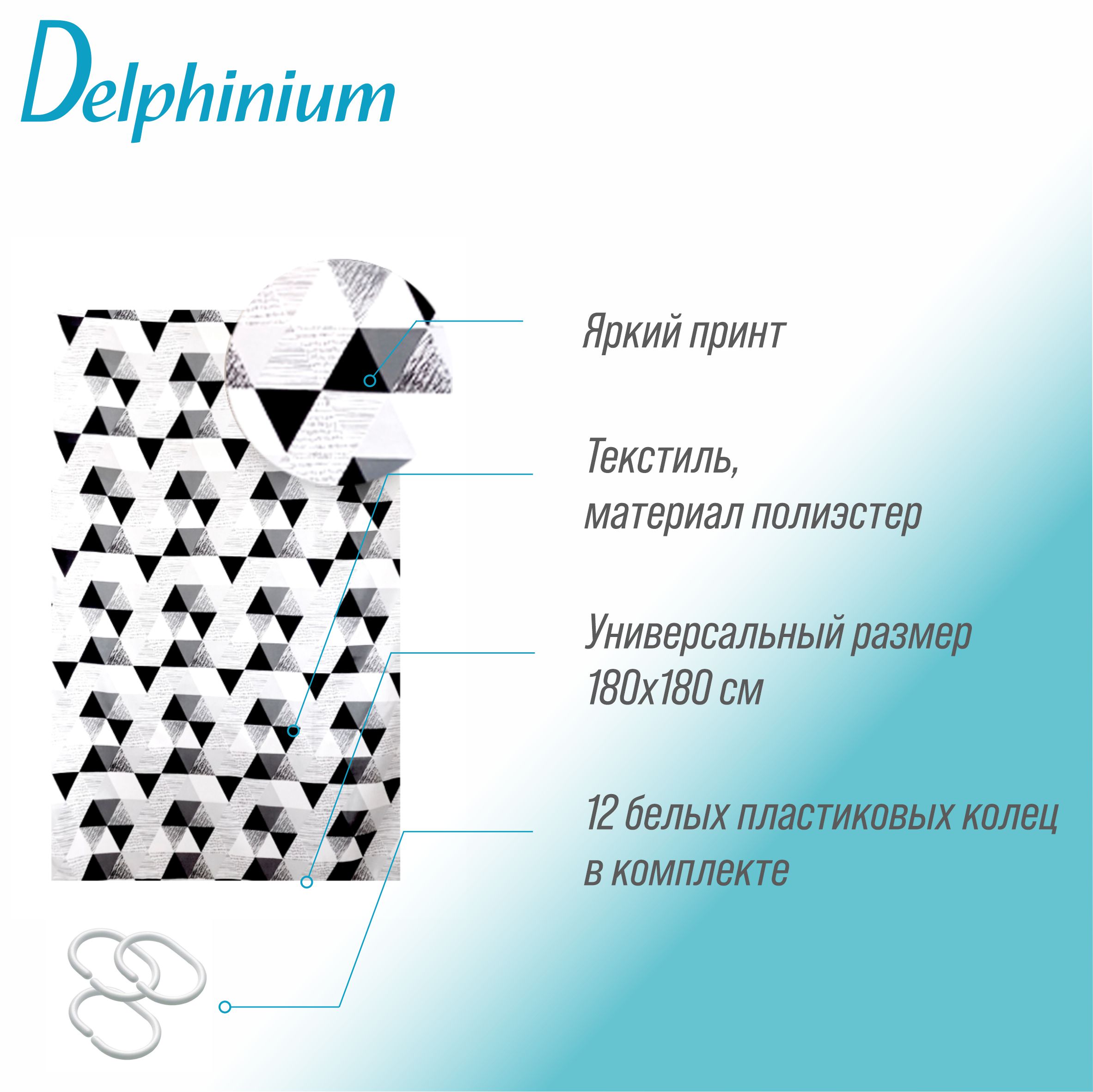 Штора для ванной Delphinium "Графика" полиэстер 180х180см, 12 колец
