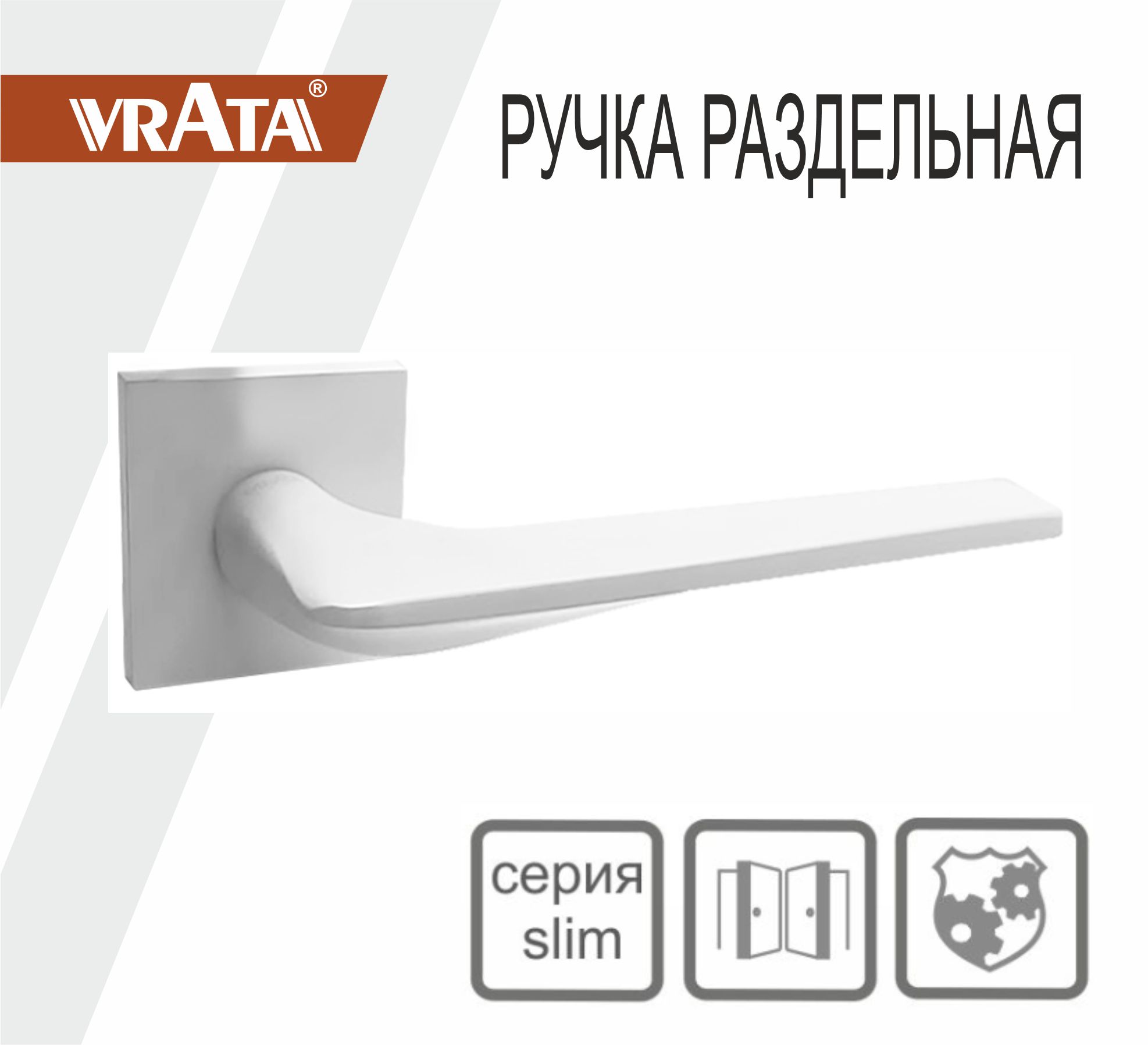 Ручка раздельная Vrata "1901 AL" серия 03 слим, белый
