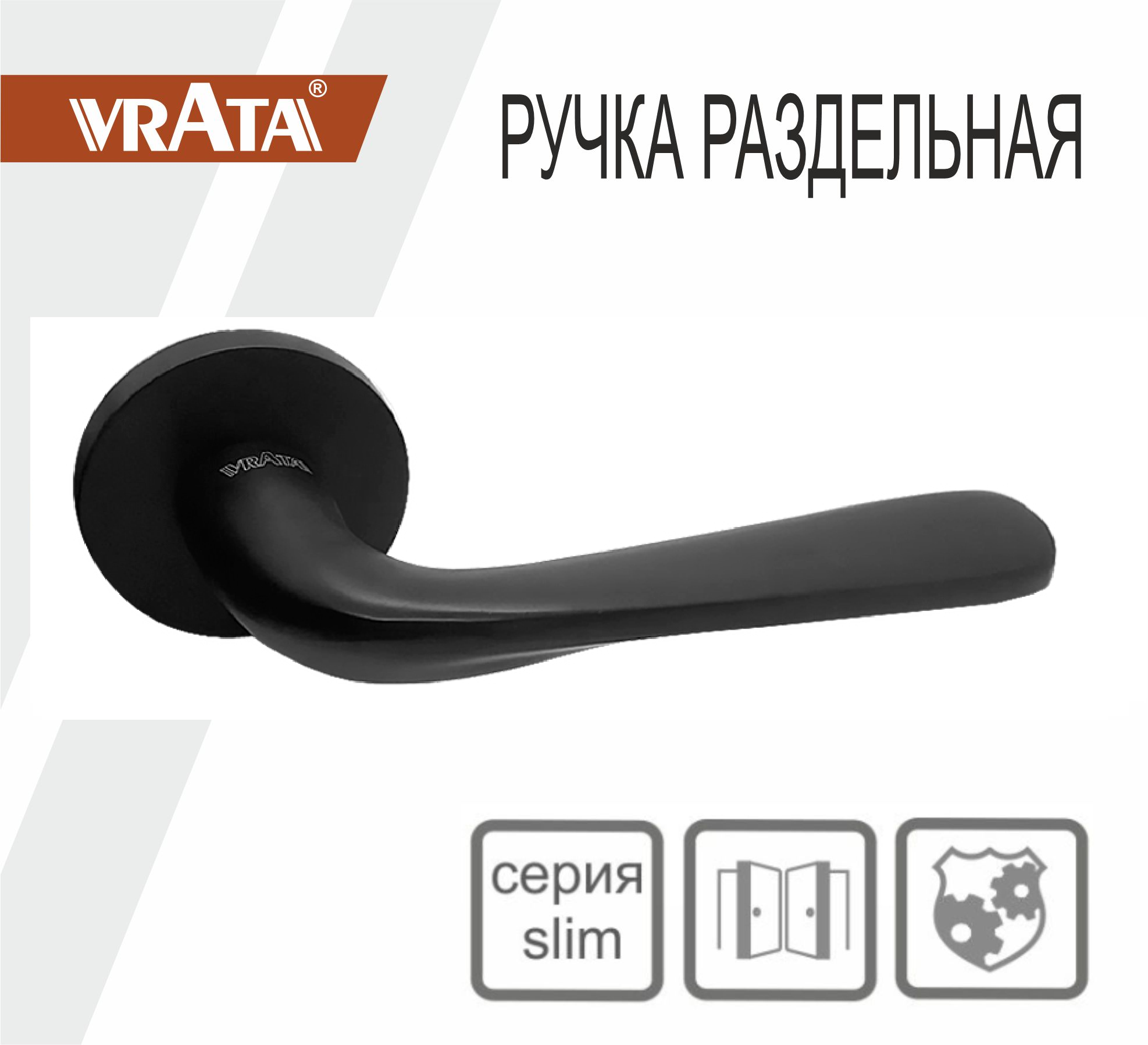 Ручка раздельная Vrata "2231 AL" серия 06 слим, черный